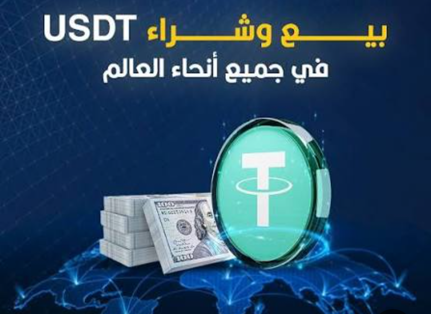 بيع وشراء USDT + دورات تعليمية في مجال التداول حلب_دمشق