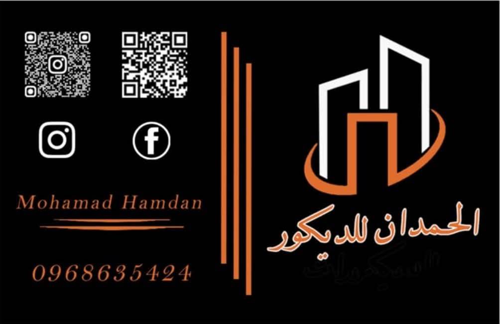 ديكورات الحمدان