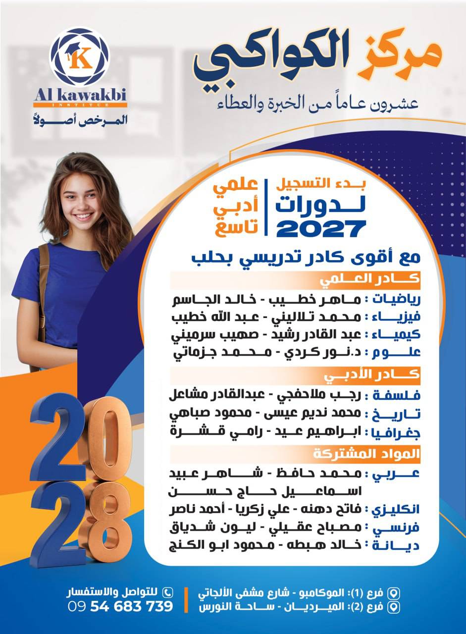 معهد الكواكبي 