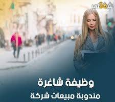 مندوبة مبيعات