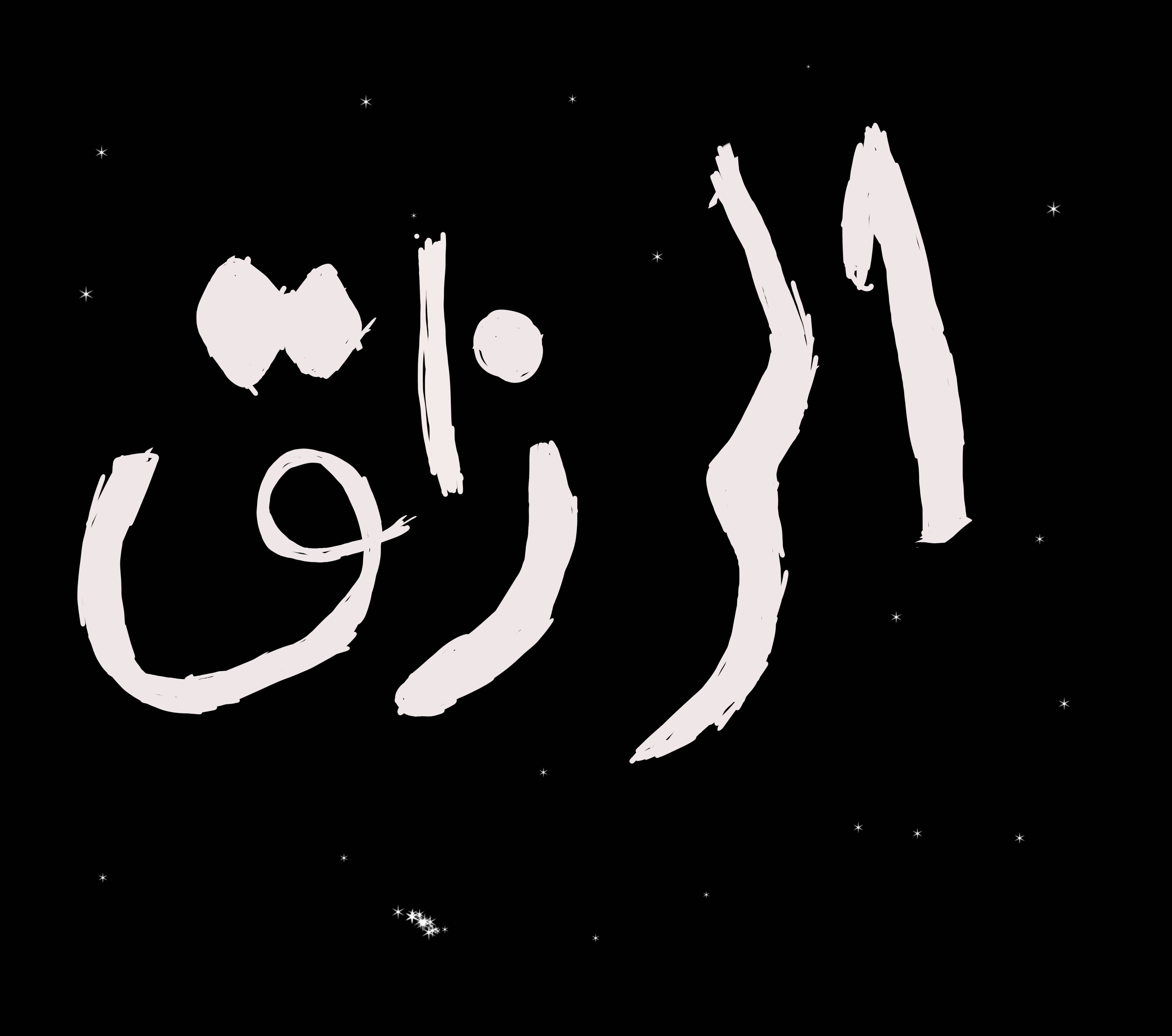 كتابة اسم الرزاق 