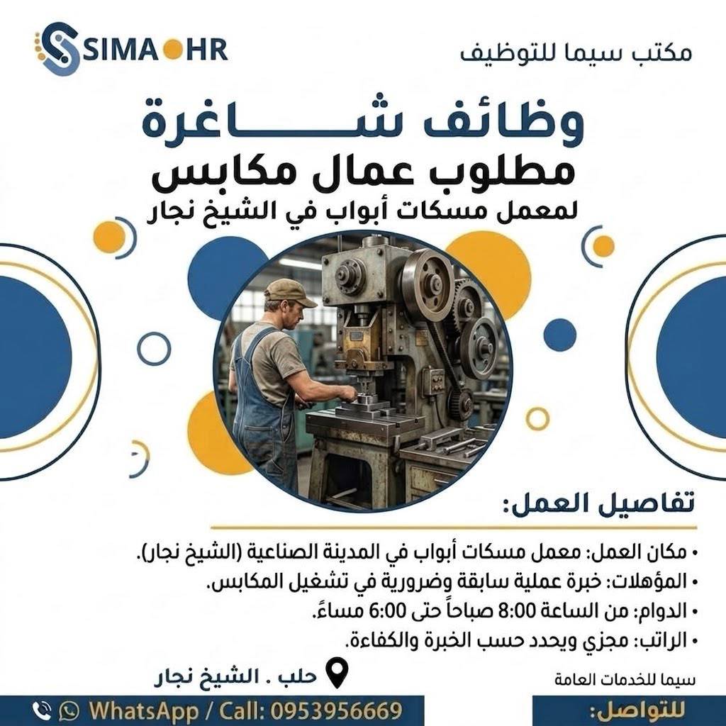 عمال مكابس