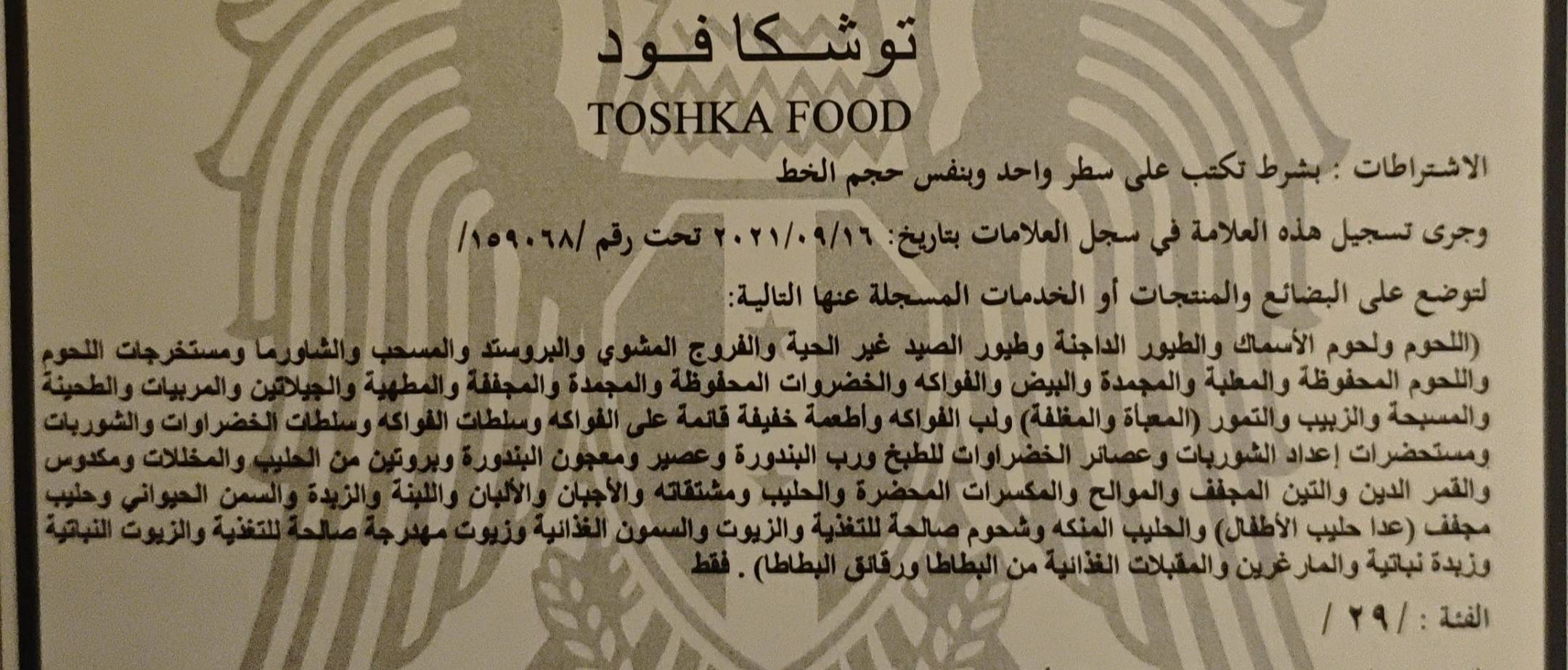 علامة توشكا تجارية  للبيع