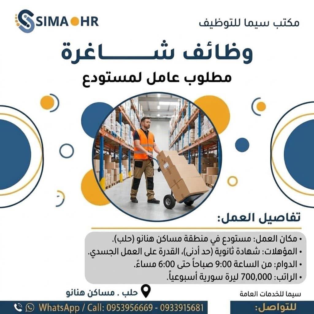 عامل لمستودع