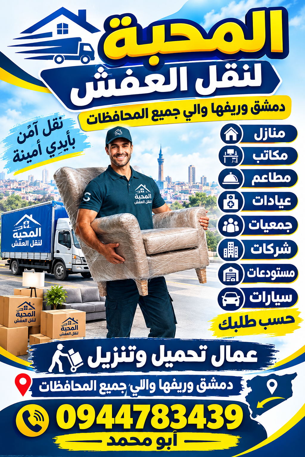 المحبةلنقل العفش