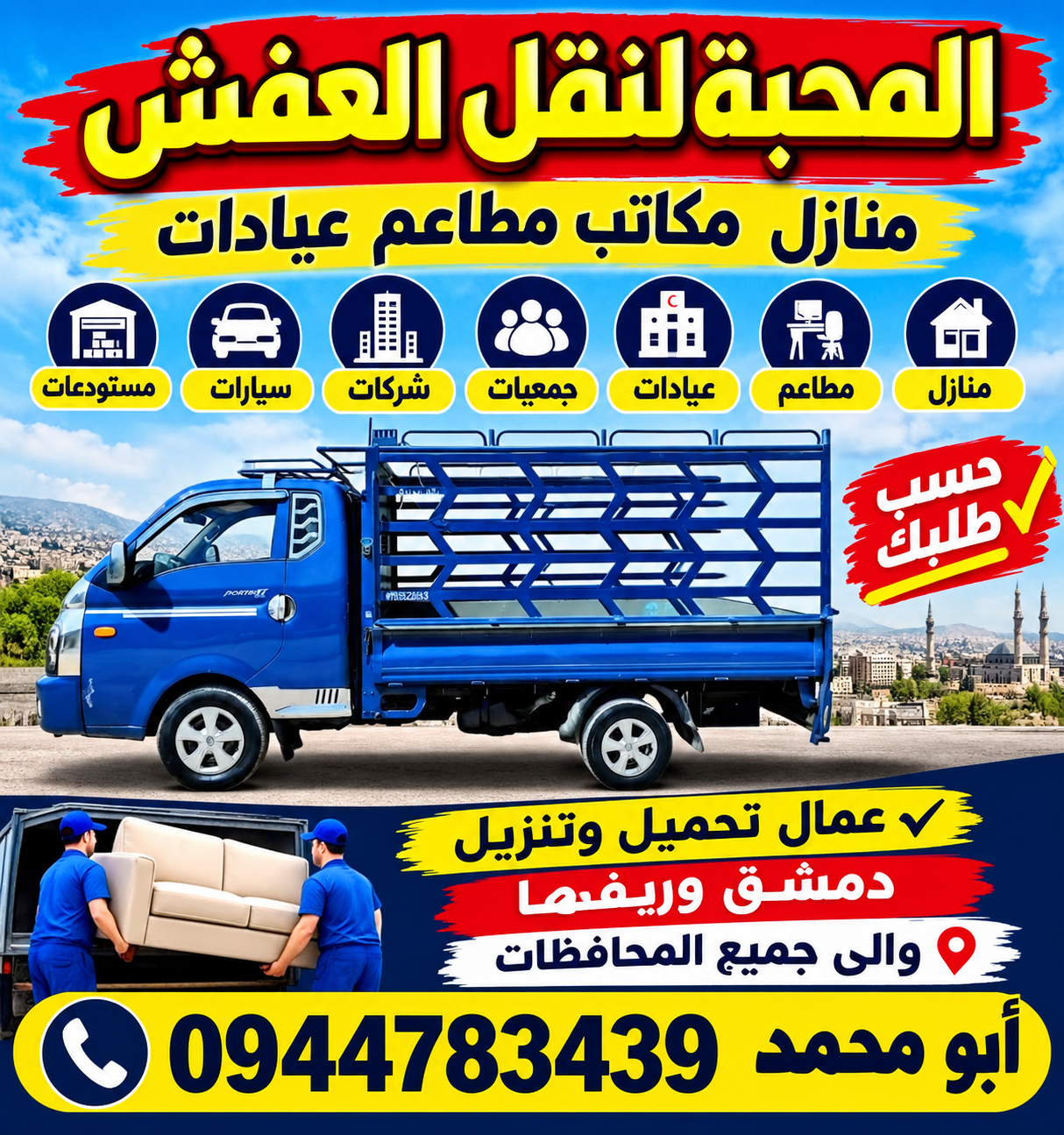 نقل العفش