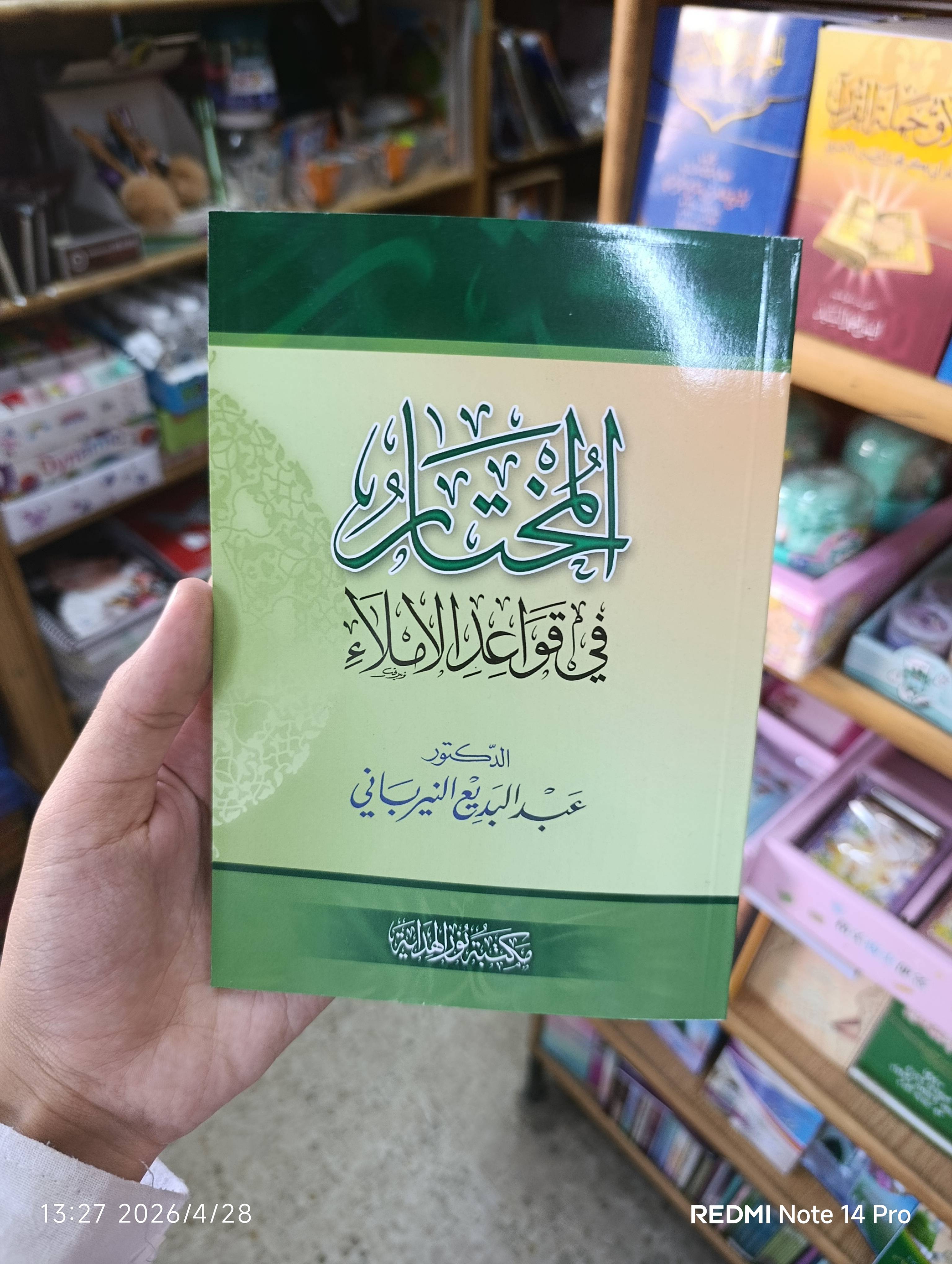 المختار  في قواعد الاملاء