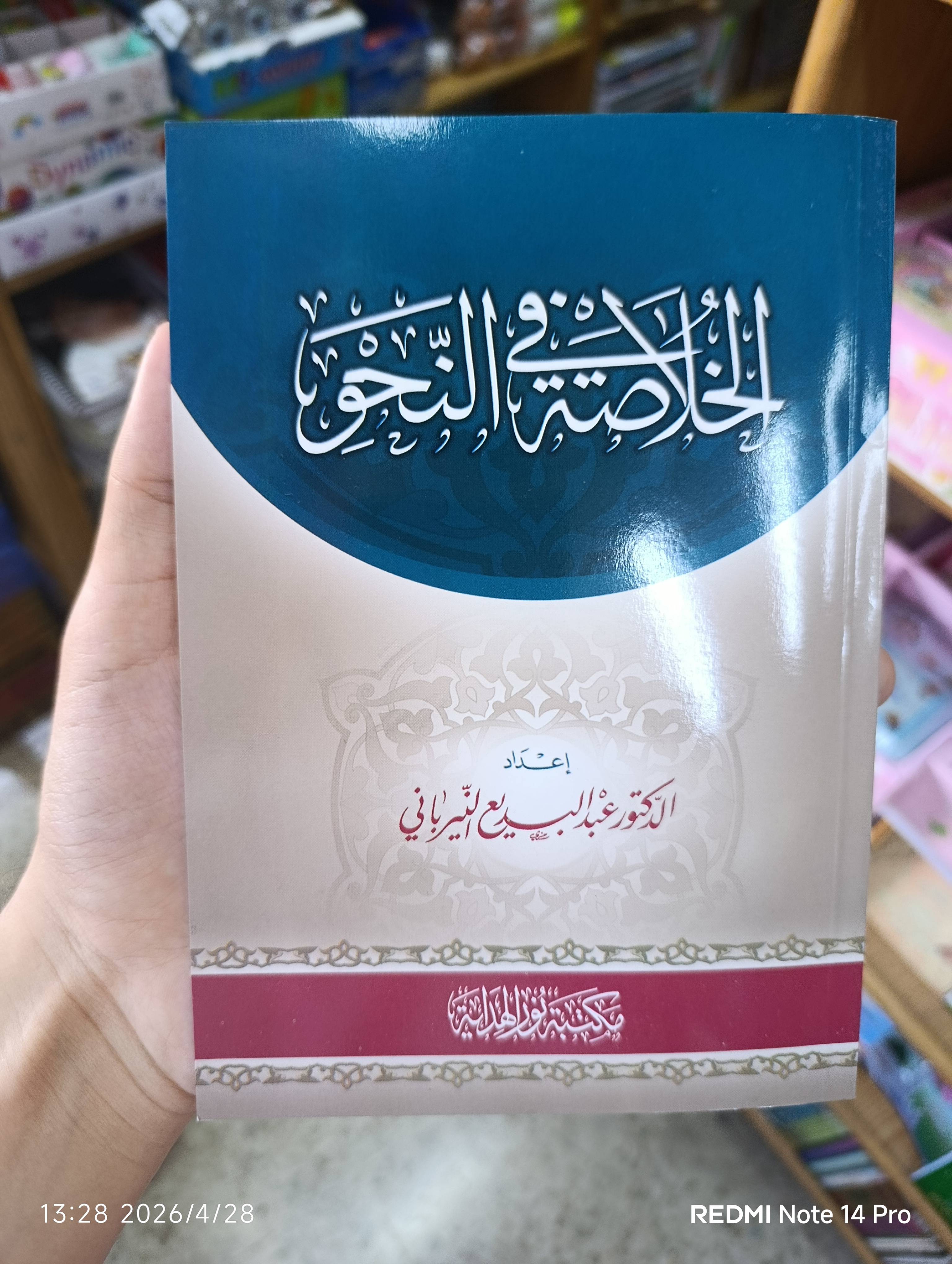 الخلاصة في النحو