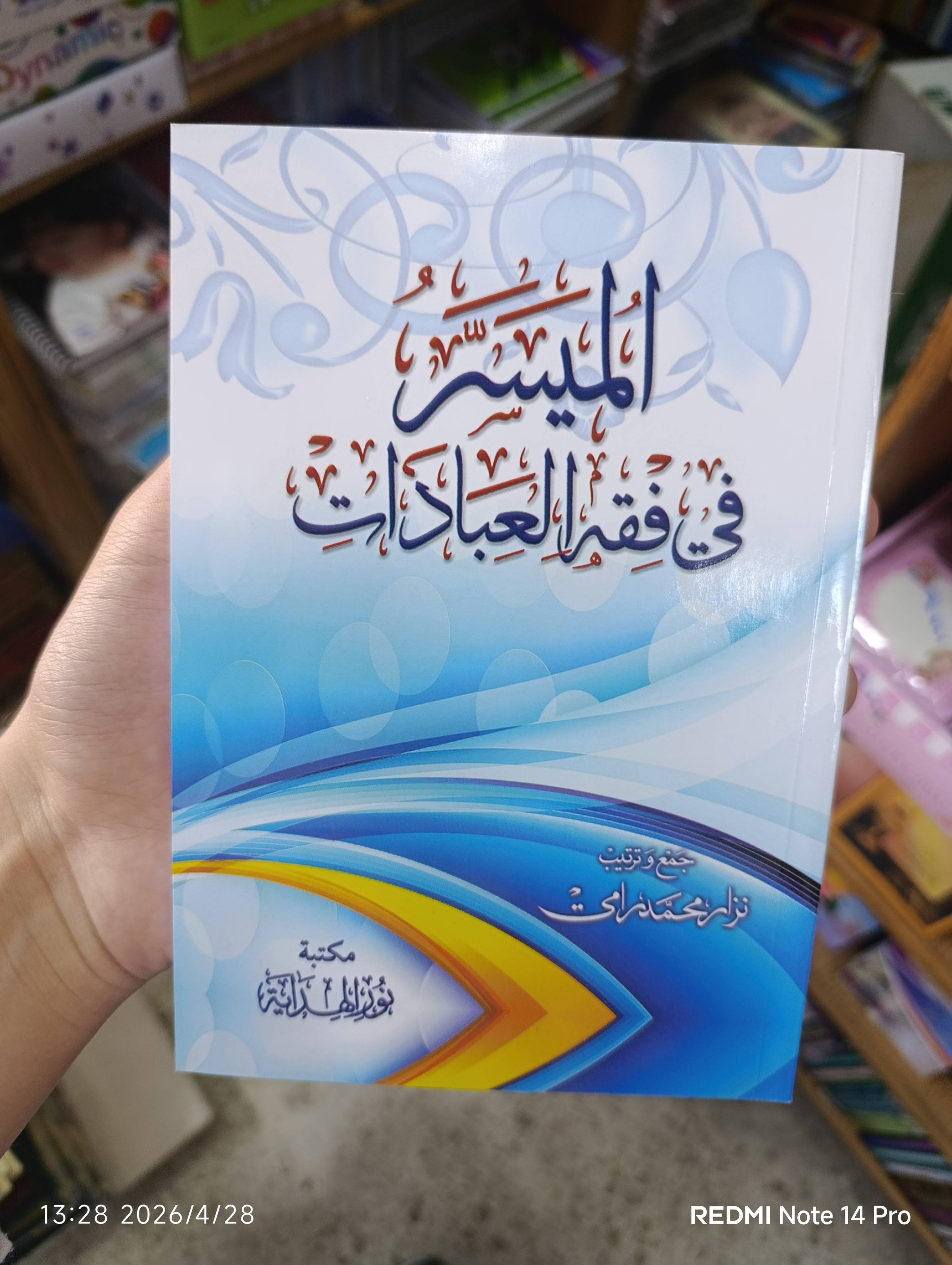 الميسر في فقر العبادات
