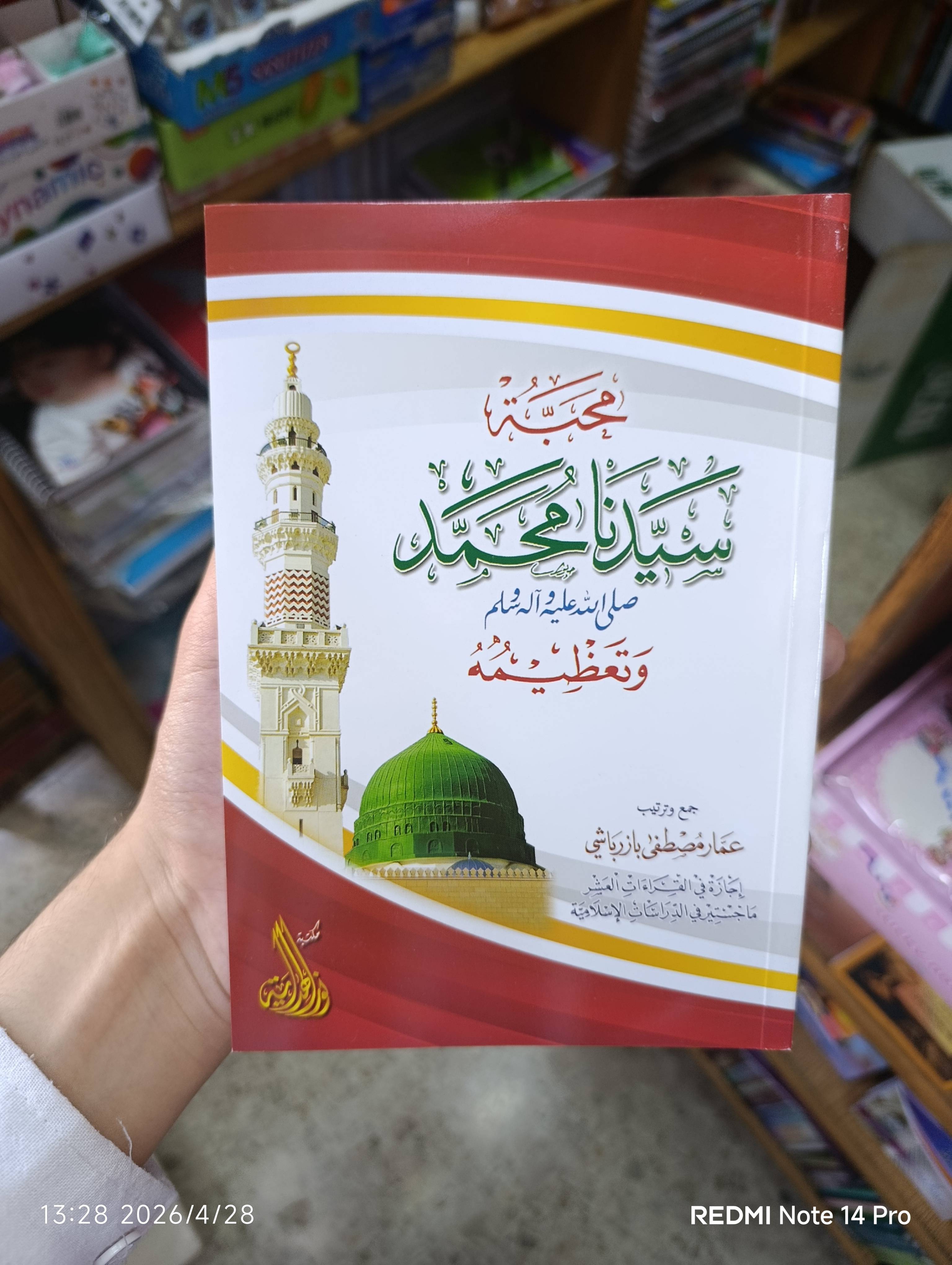 محبة سيدنا محمد وتعظيمه