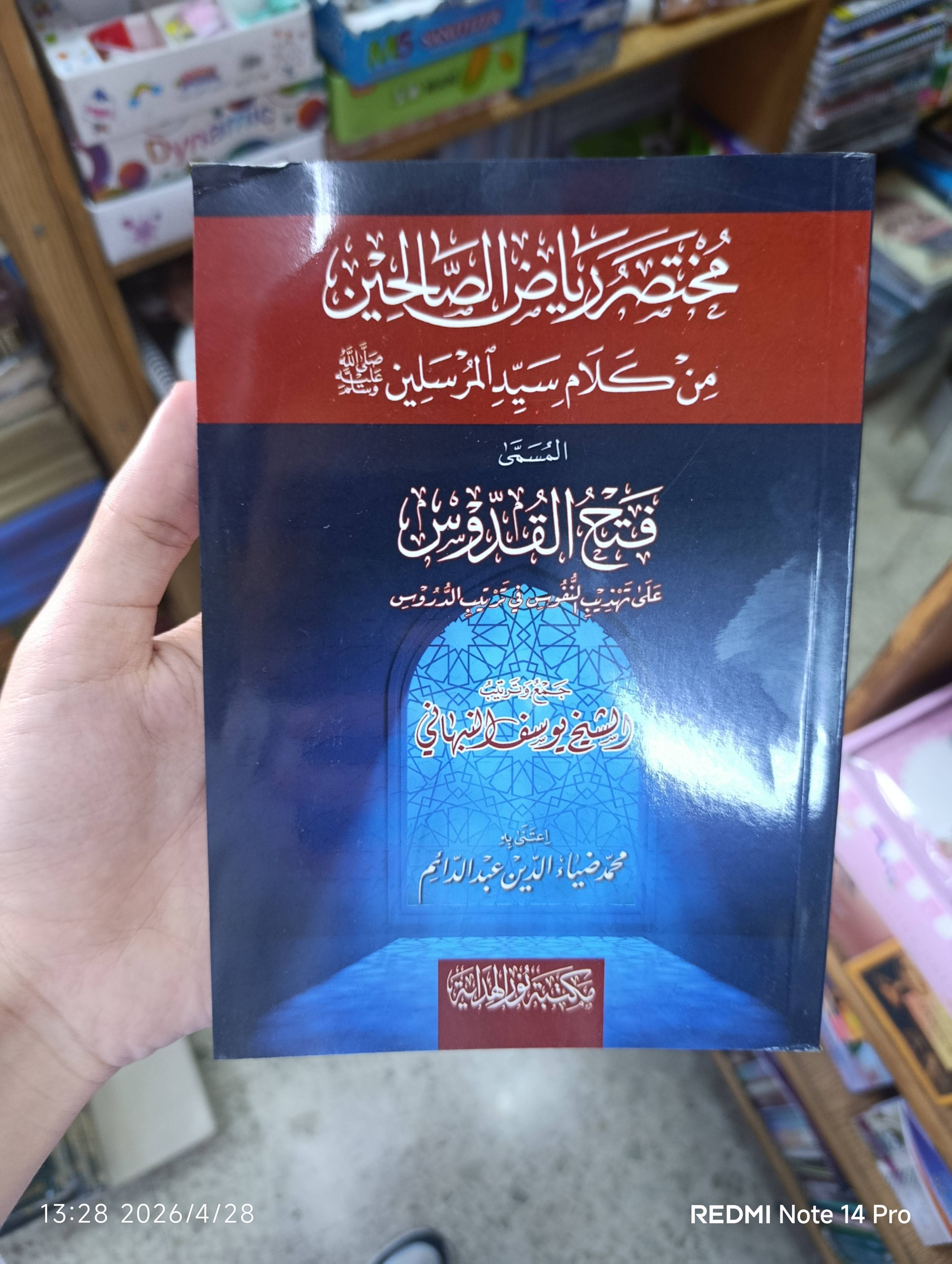 مختصر رياض الصالحين 