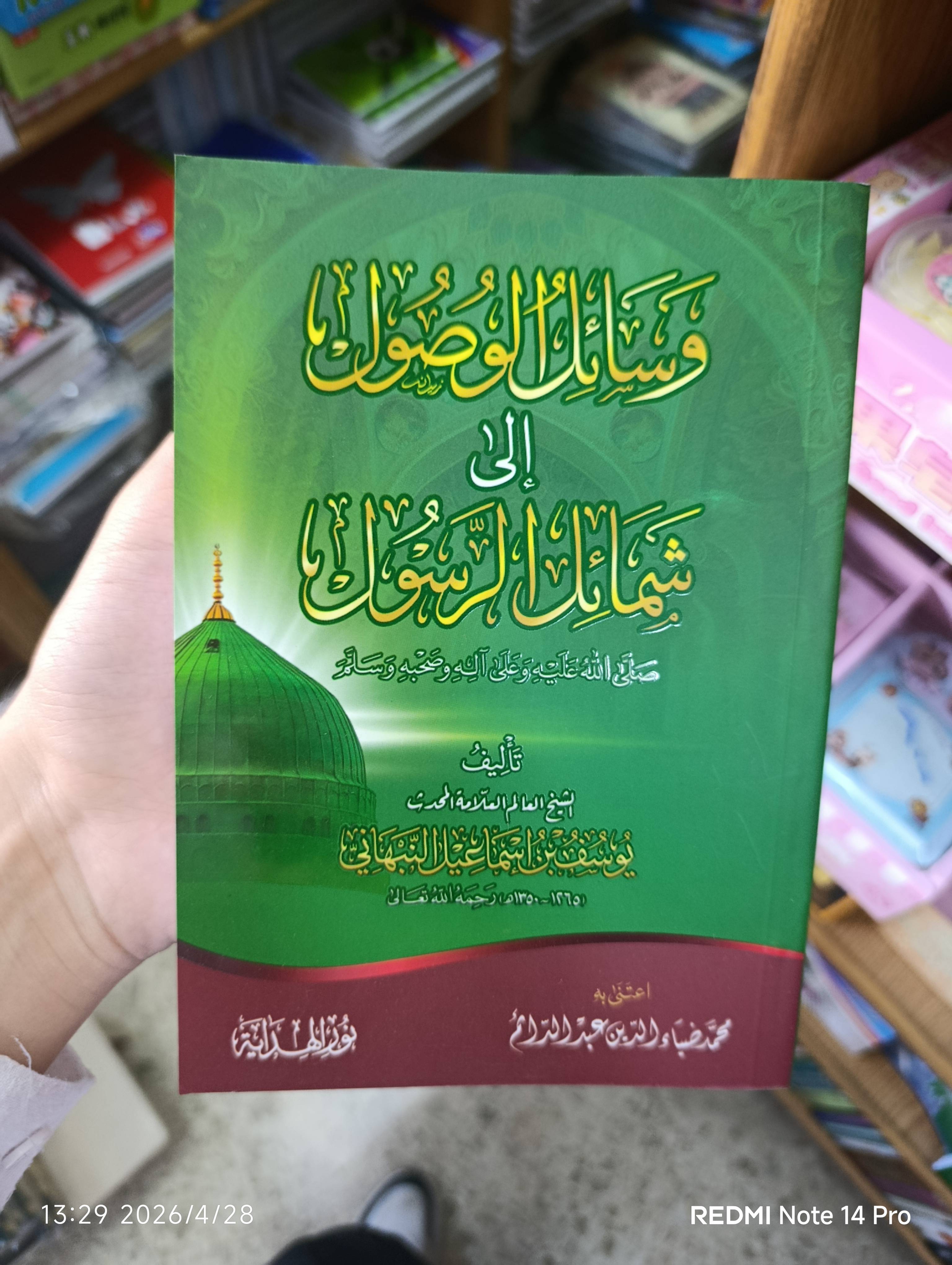 وسائل الوصول إلى شمائل الرسول