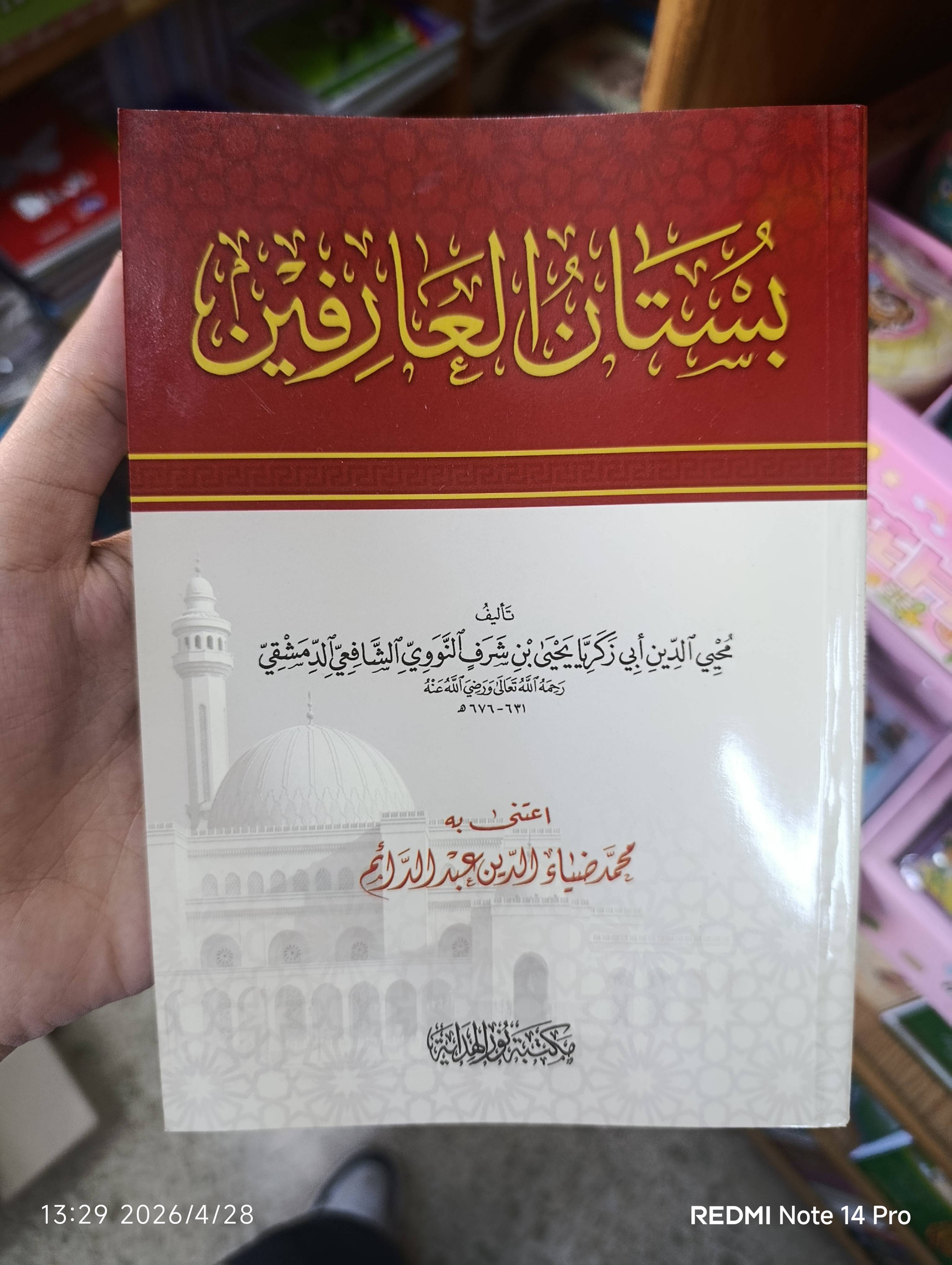 بستان العارفين 