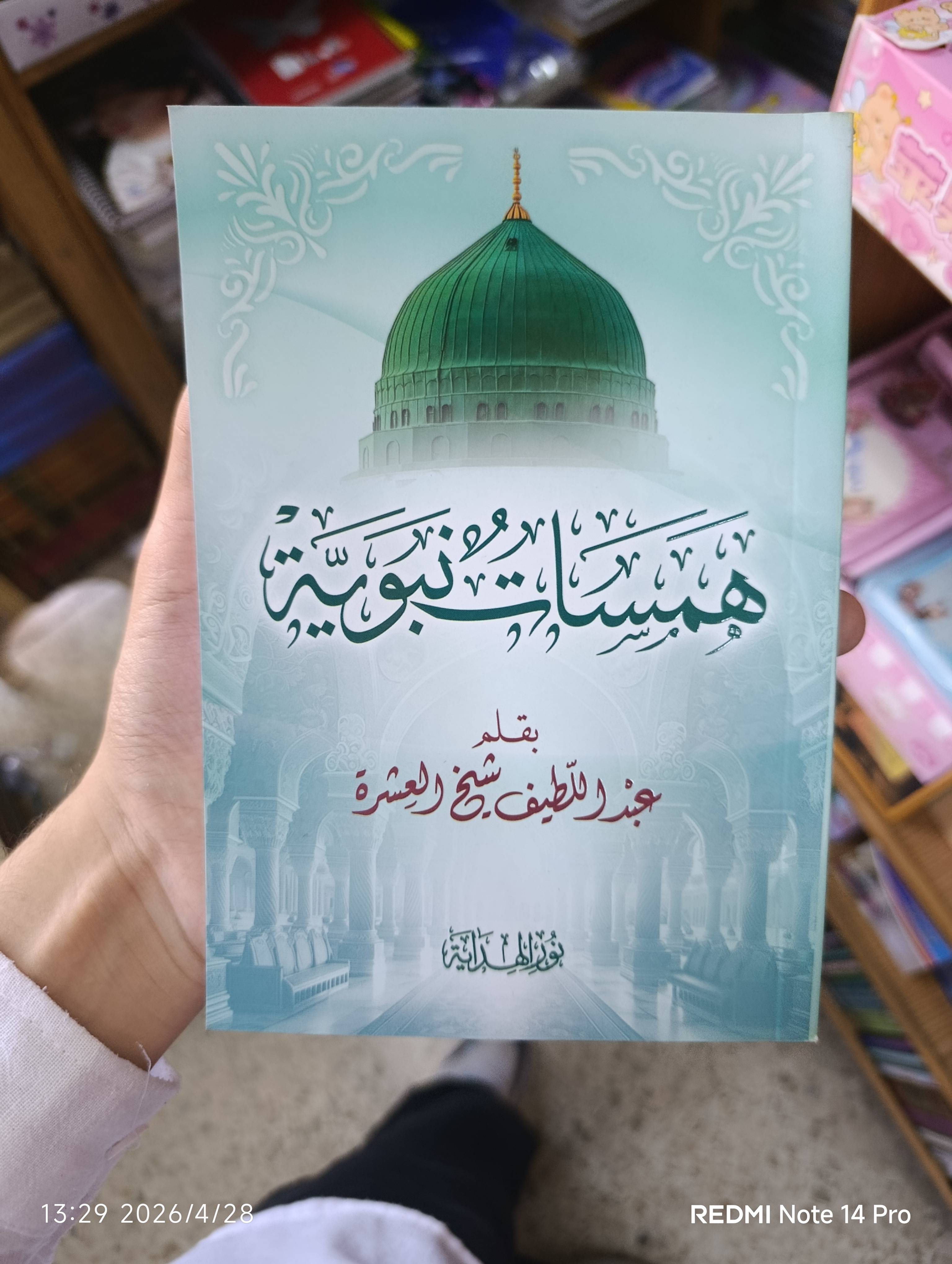 همسات نبوية