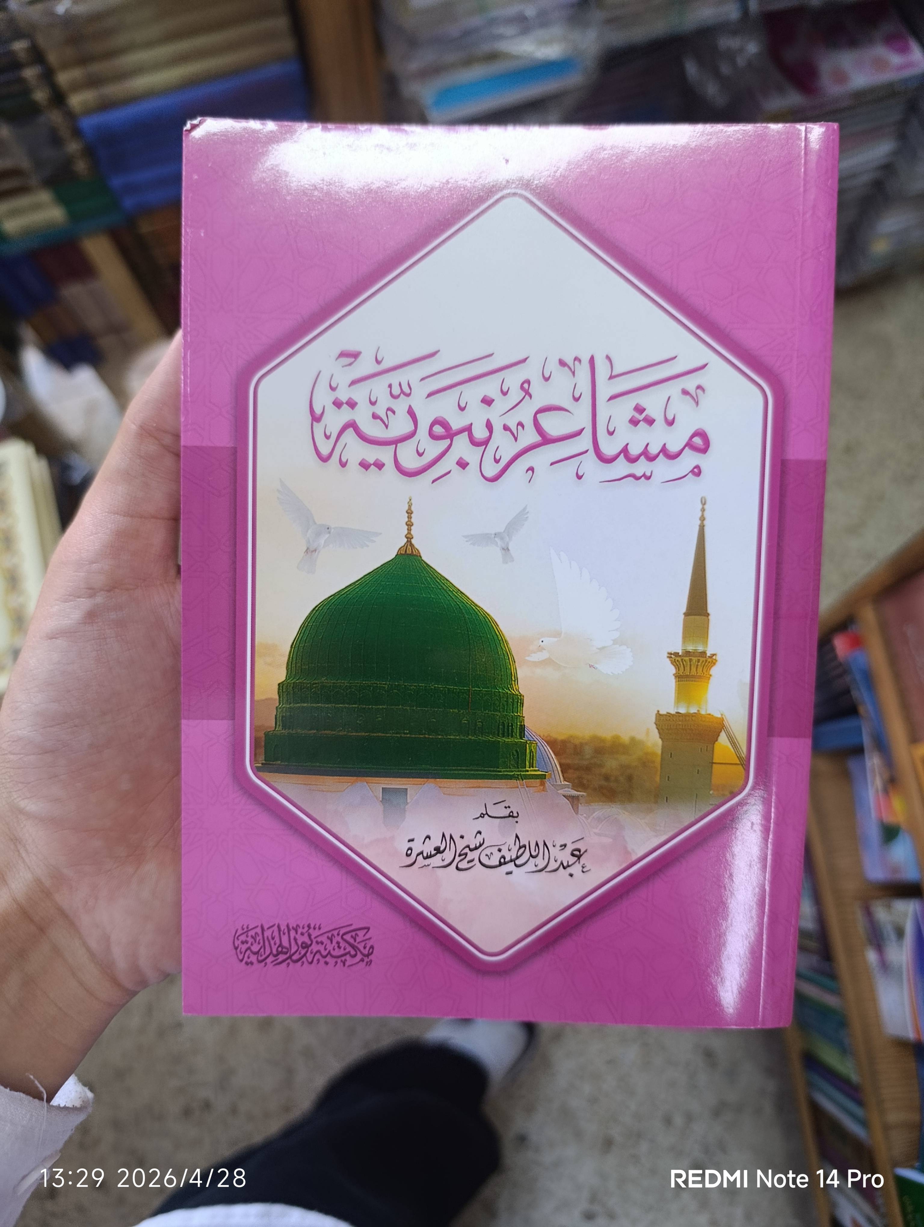 مشاعر نبوية