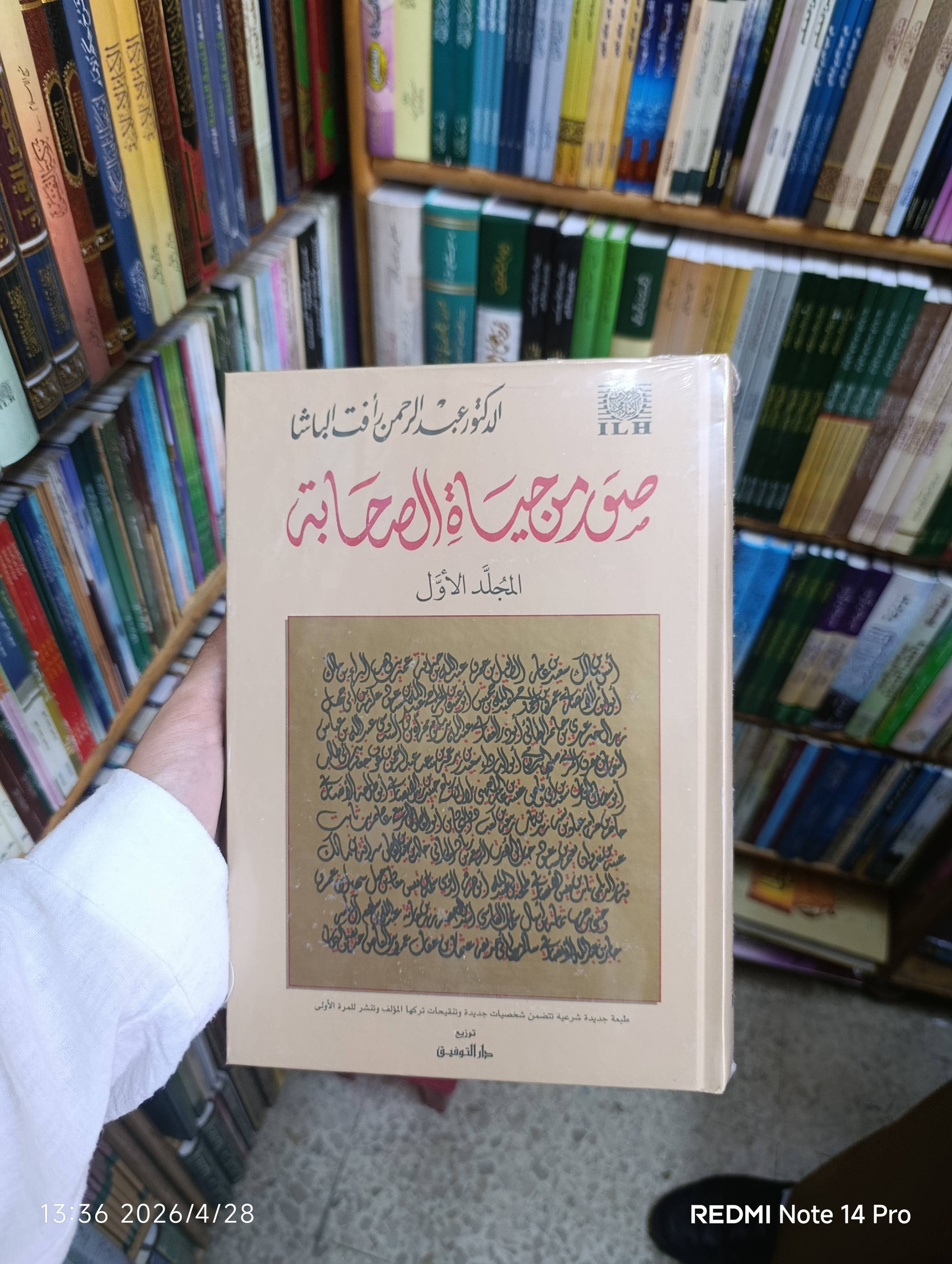 صور من حياة الصحابة 