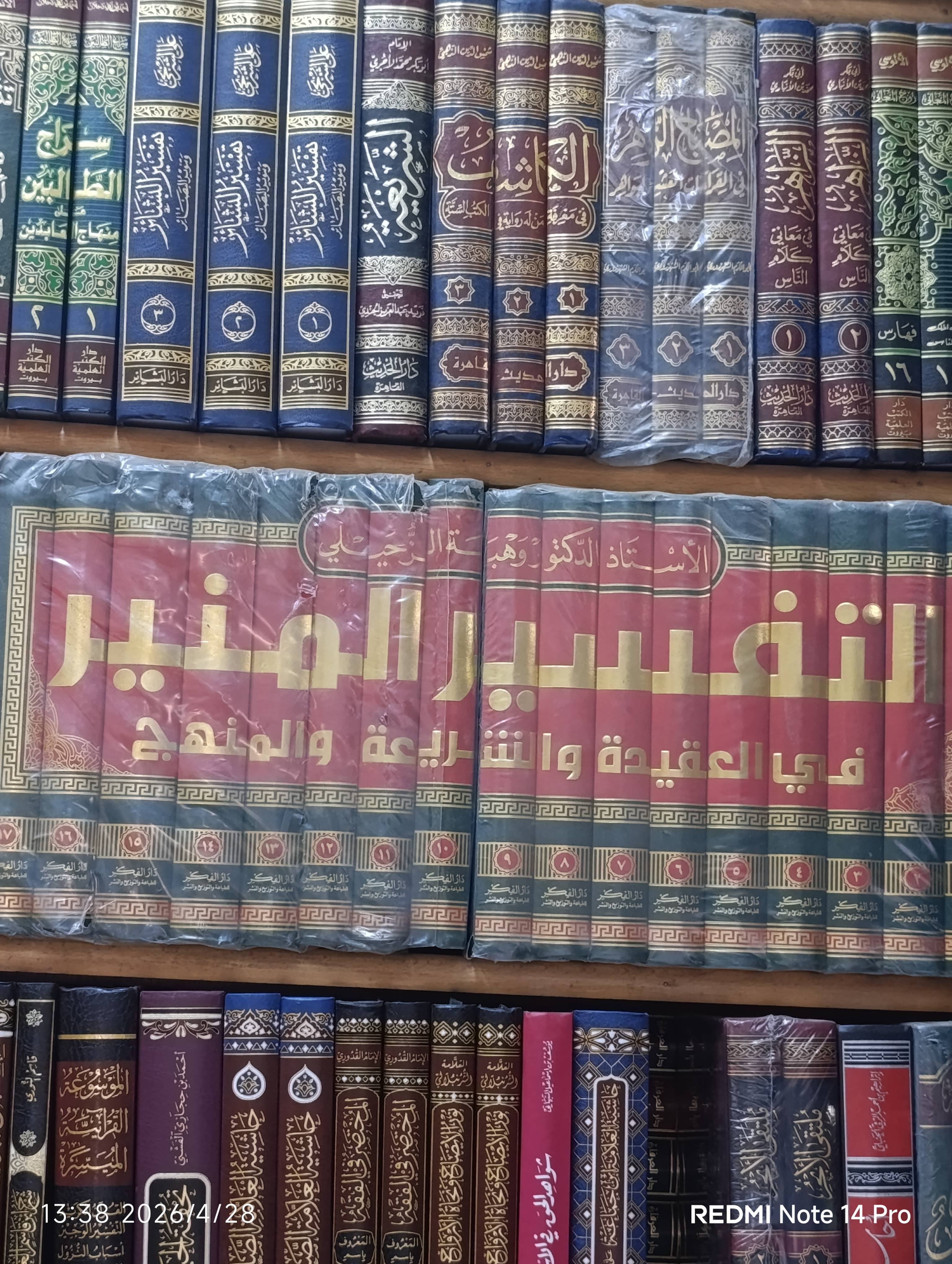 التفسير المنير 