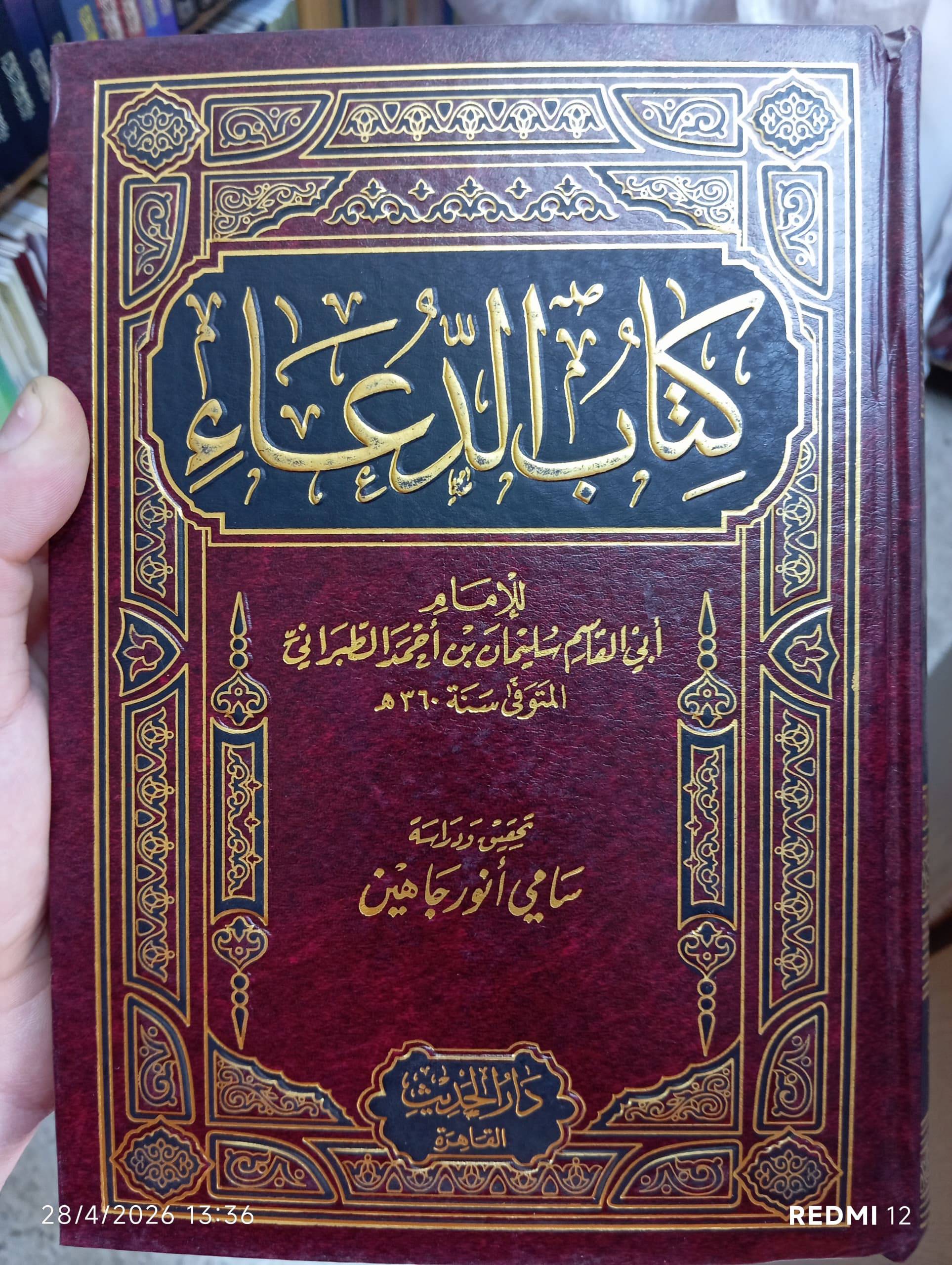 كتاب الدعاء 