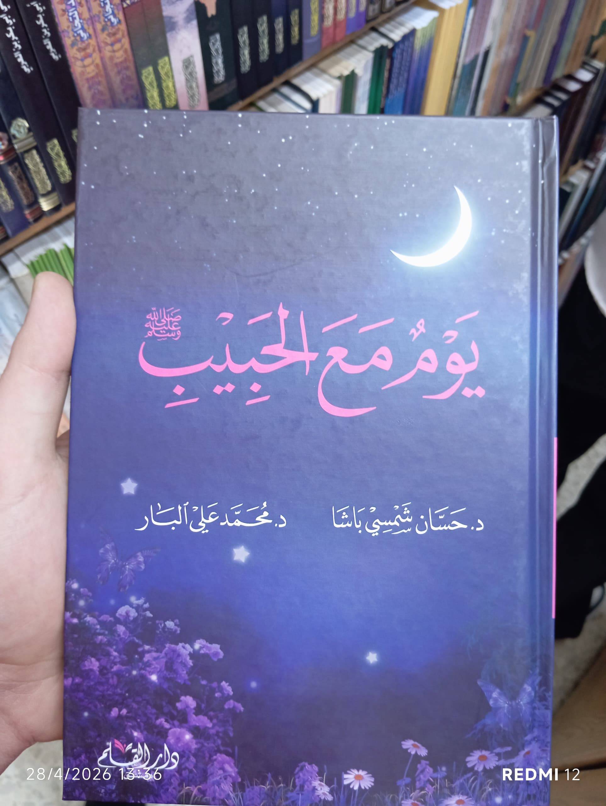 يوم مع الحبيب 