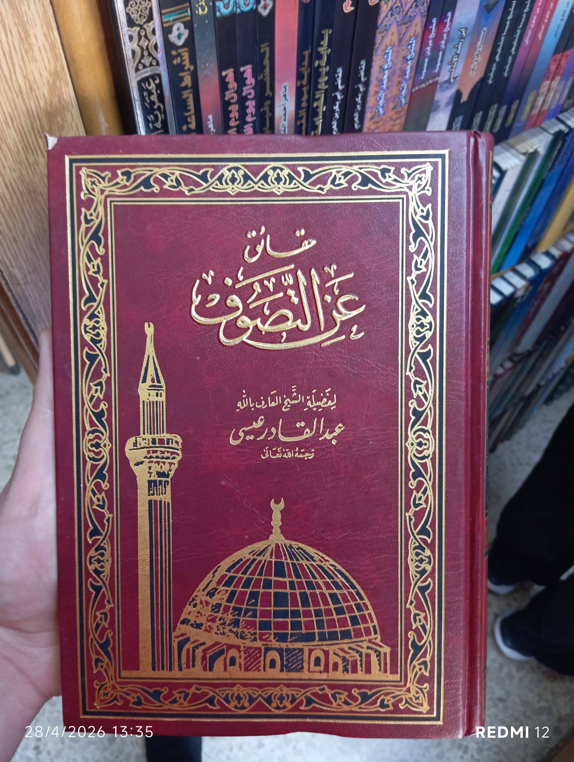 حقائق عن التصوف 