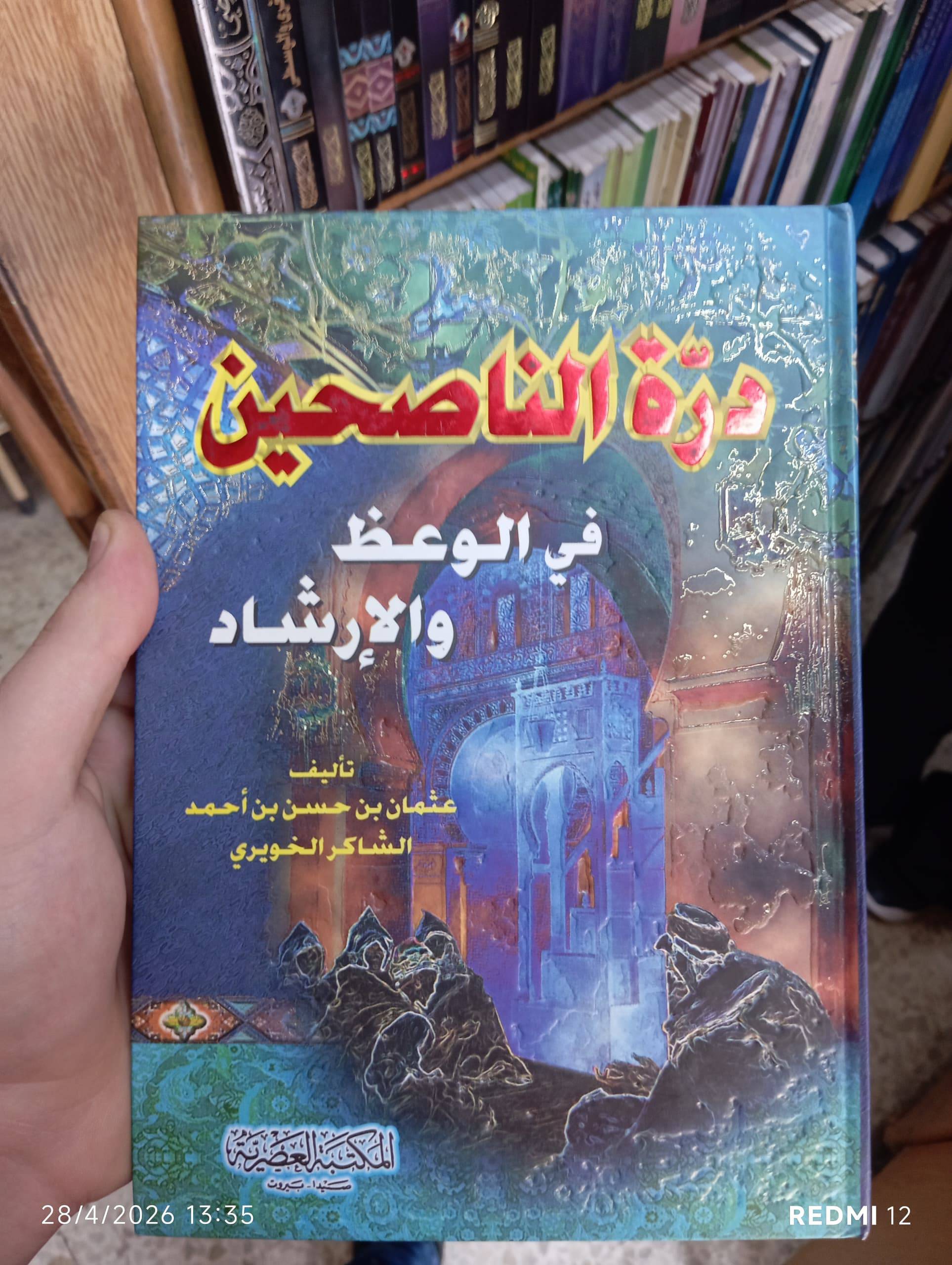 درّة الناصحين في الوعظ والإرشاد 