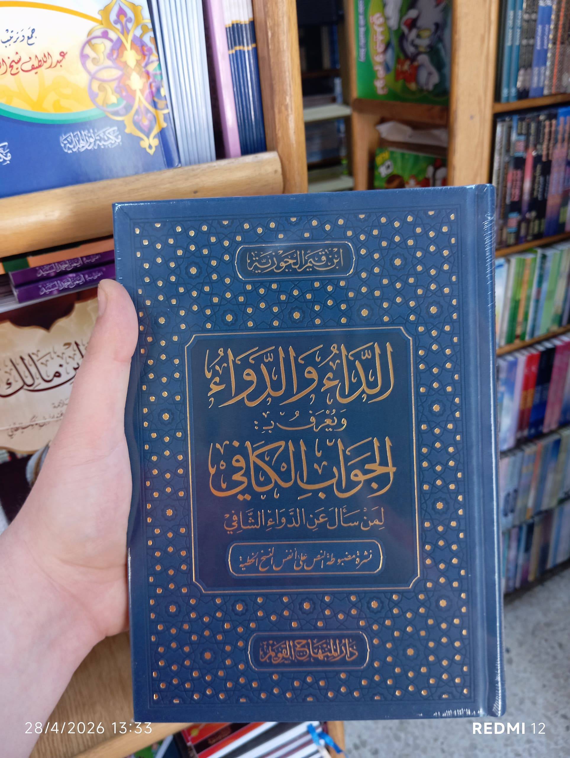 الداء والدواء 