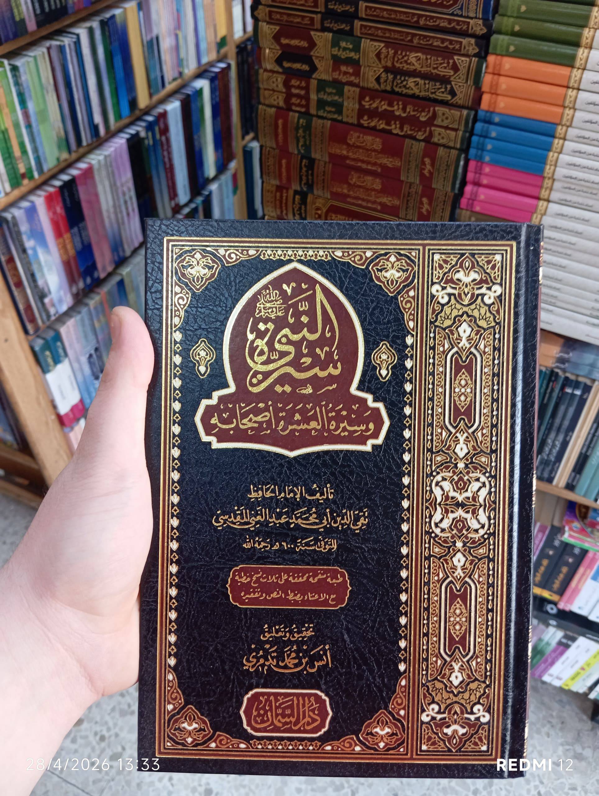 سيرة النبي وسيرة العشرة أصحابه 