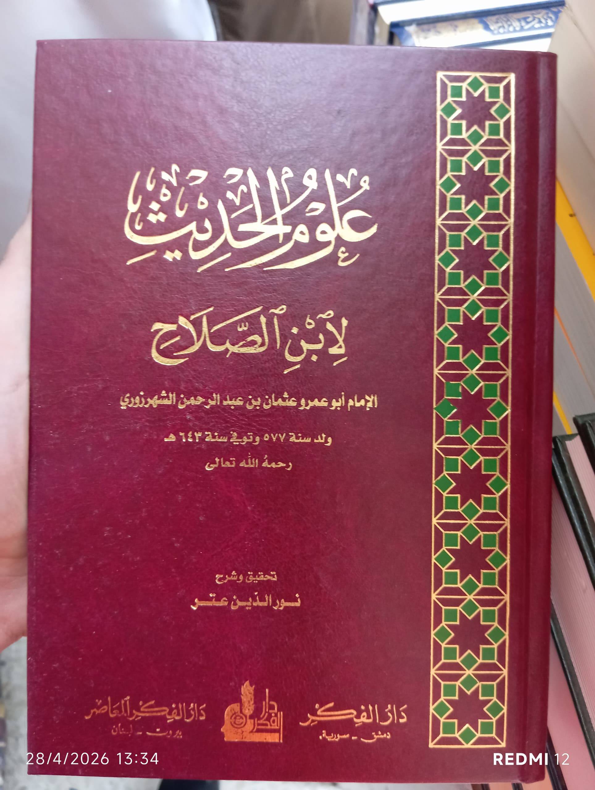 علوم الحديث 