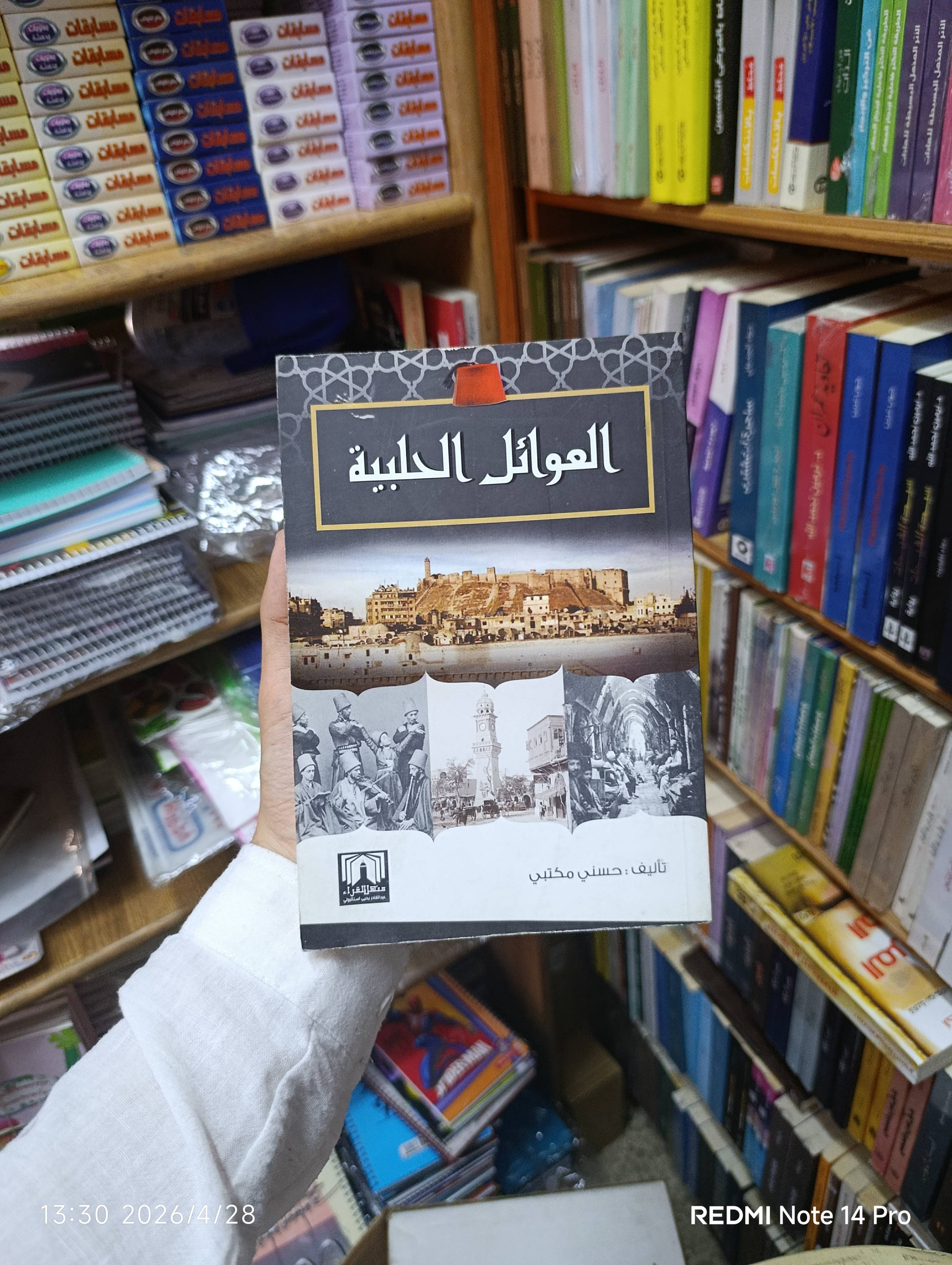 العوائل الحلبية 