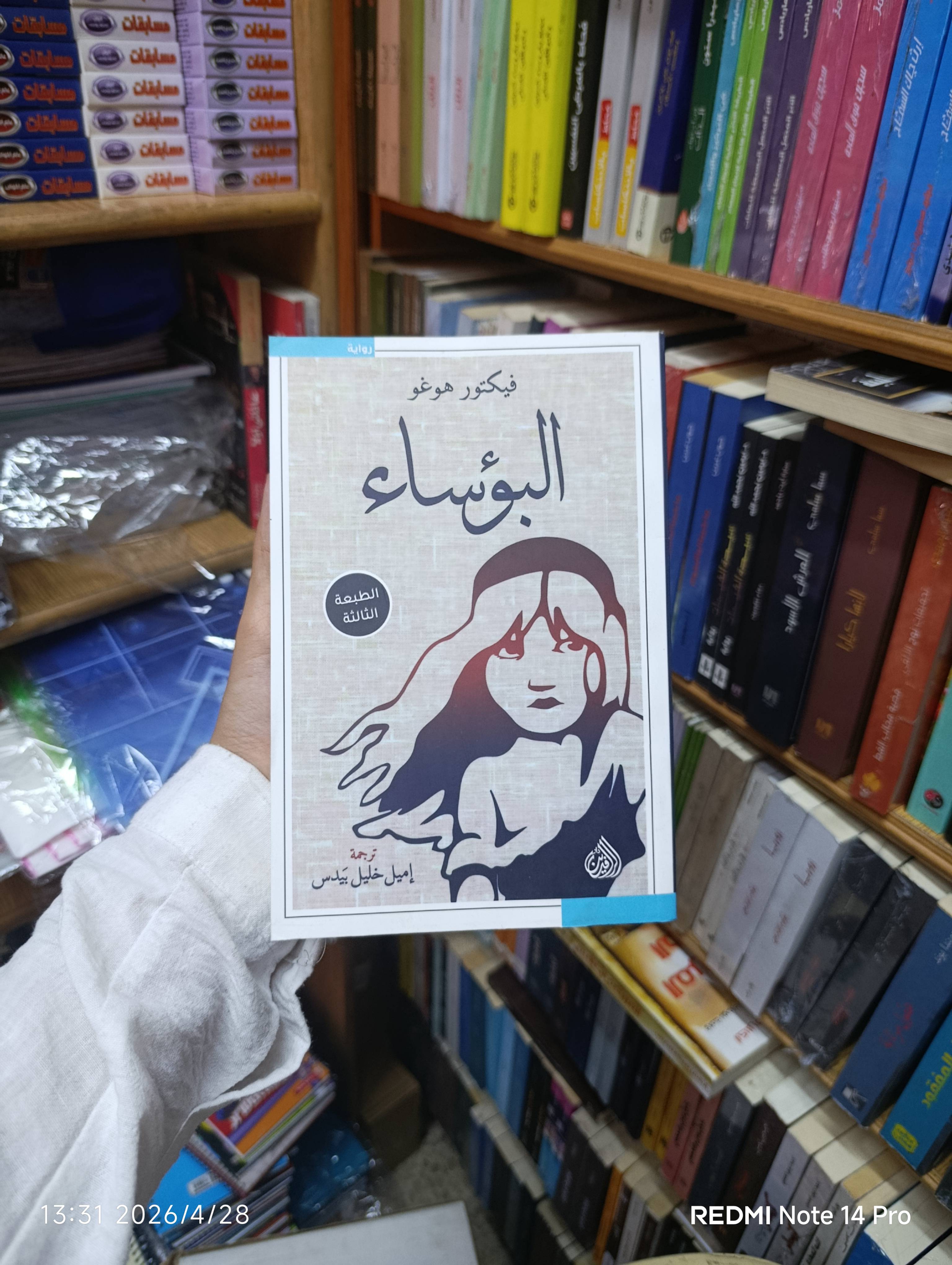 البؤساء جزء أول وثاني 