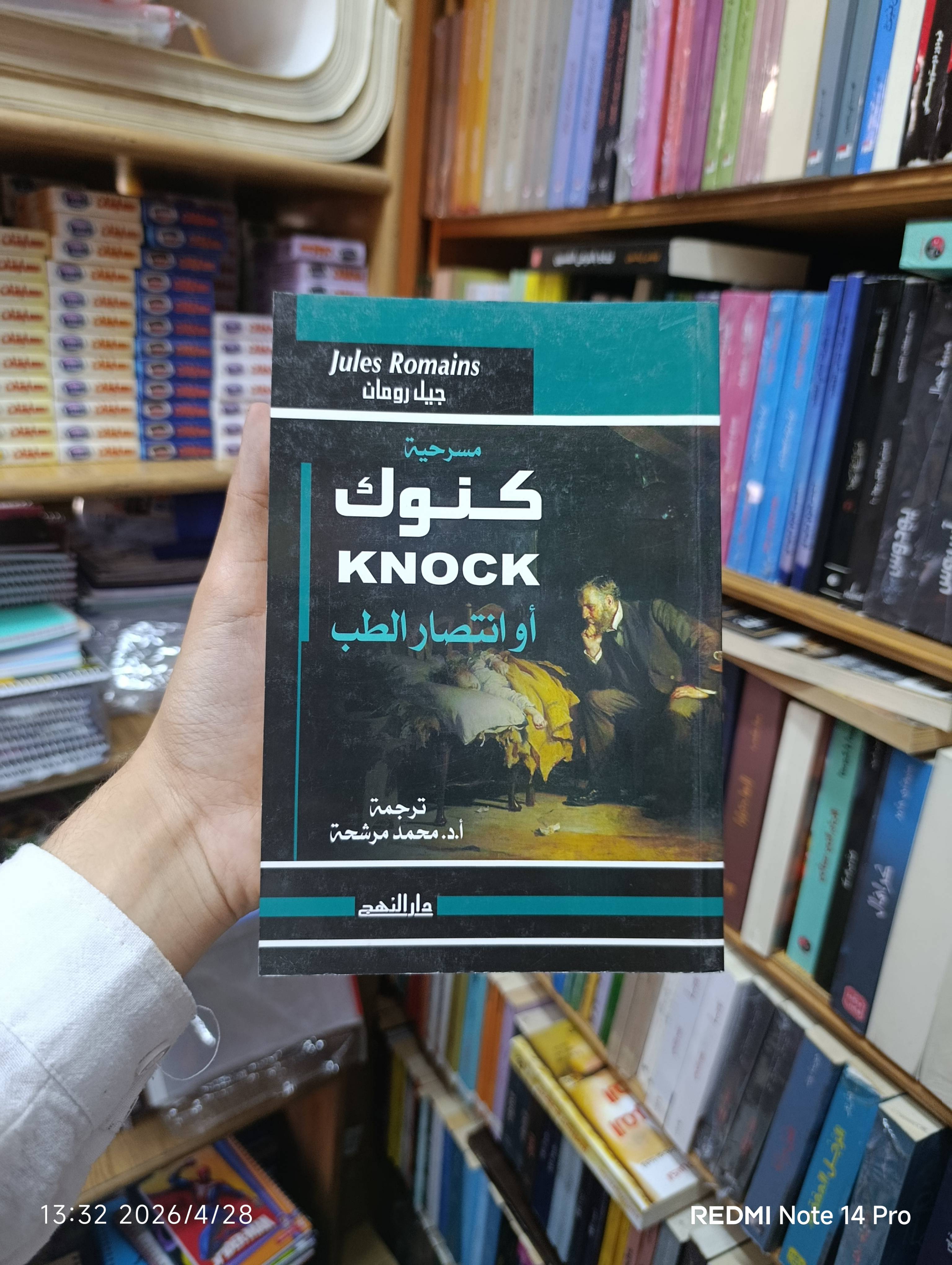 مسرحية كنوك أو انتصار الطب