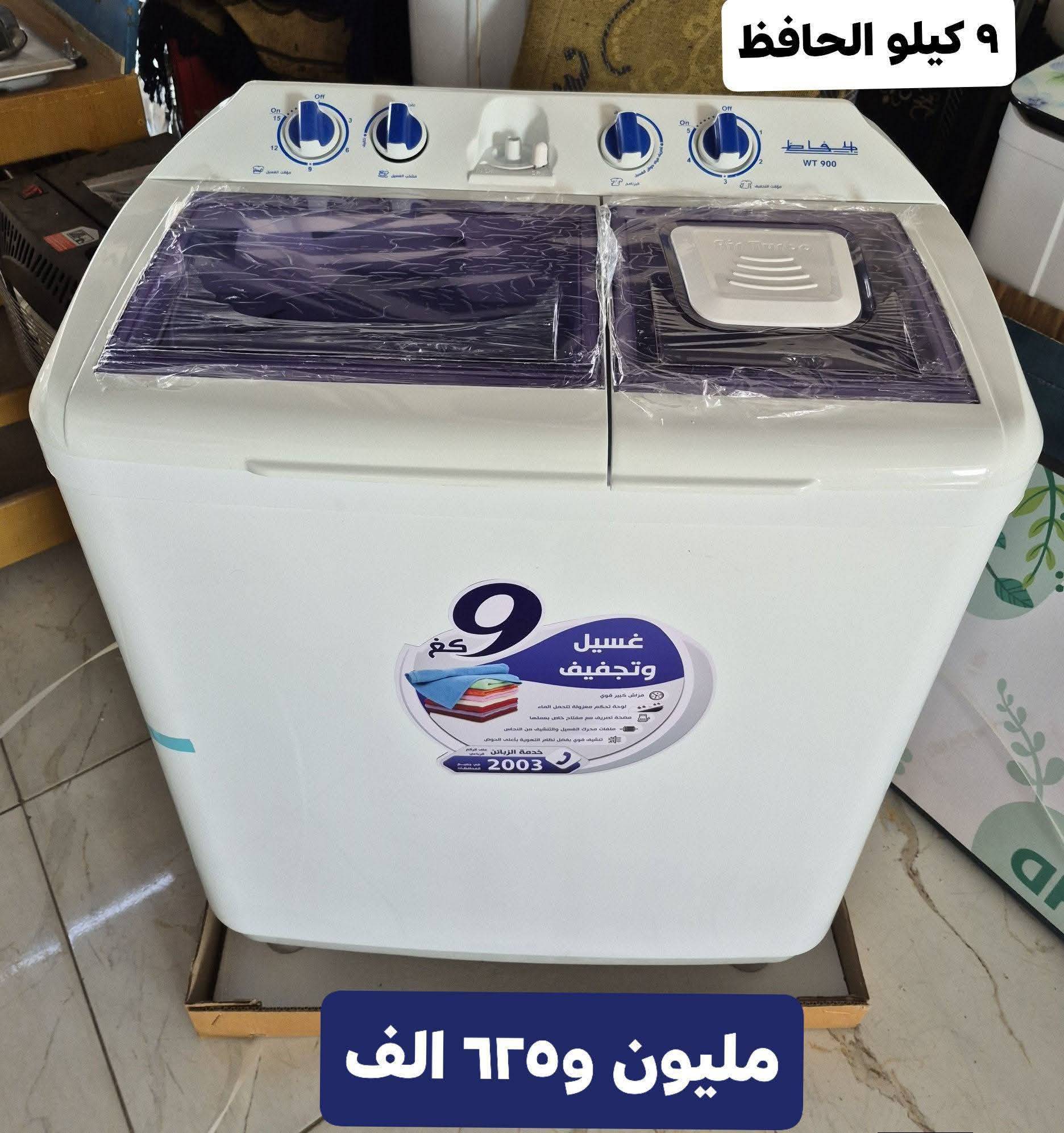 غسالة الحافظ 