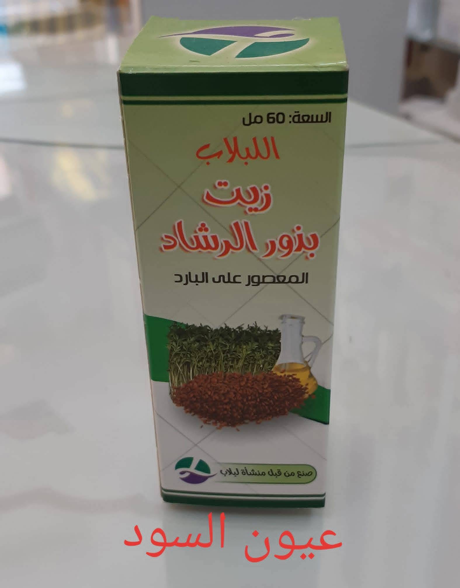 زيت بذور الرشاد 