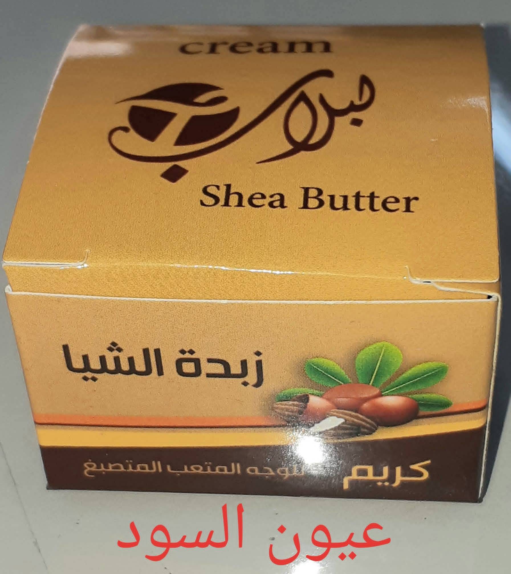 كريم زبدة الشيا 
