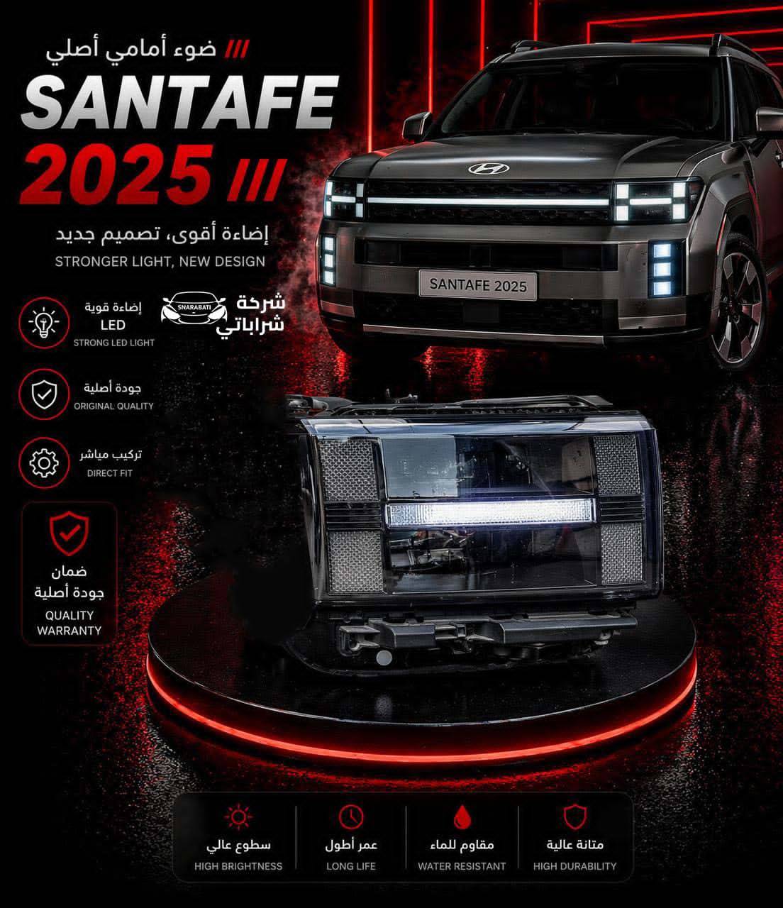 ضوء أمامي اصلي سانتفيه 2025