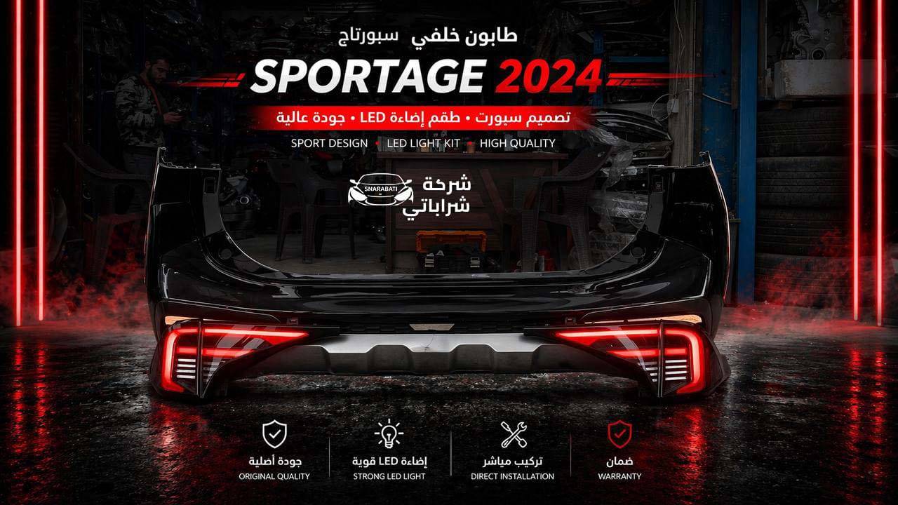 طابون  خلفي سبورتاج 2024