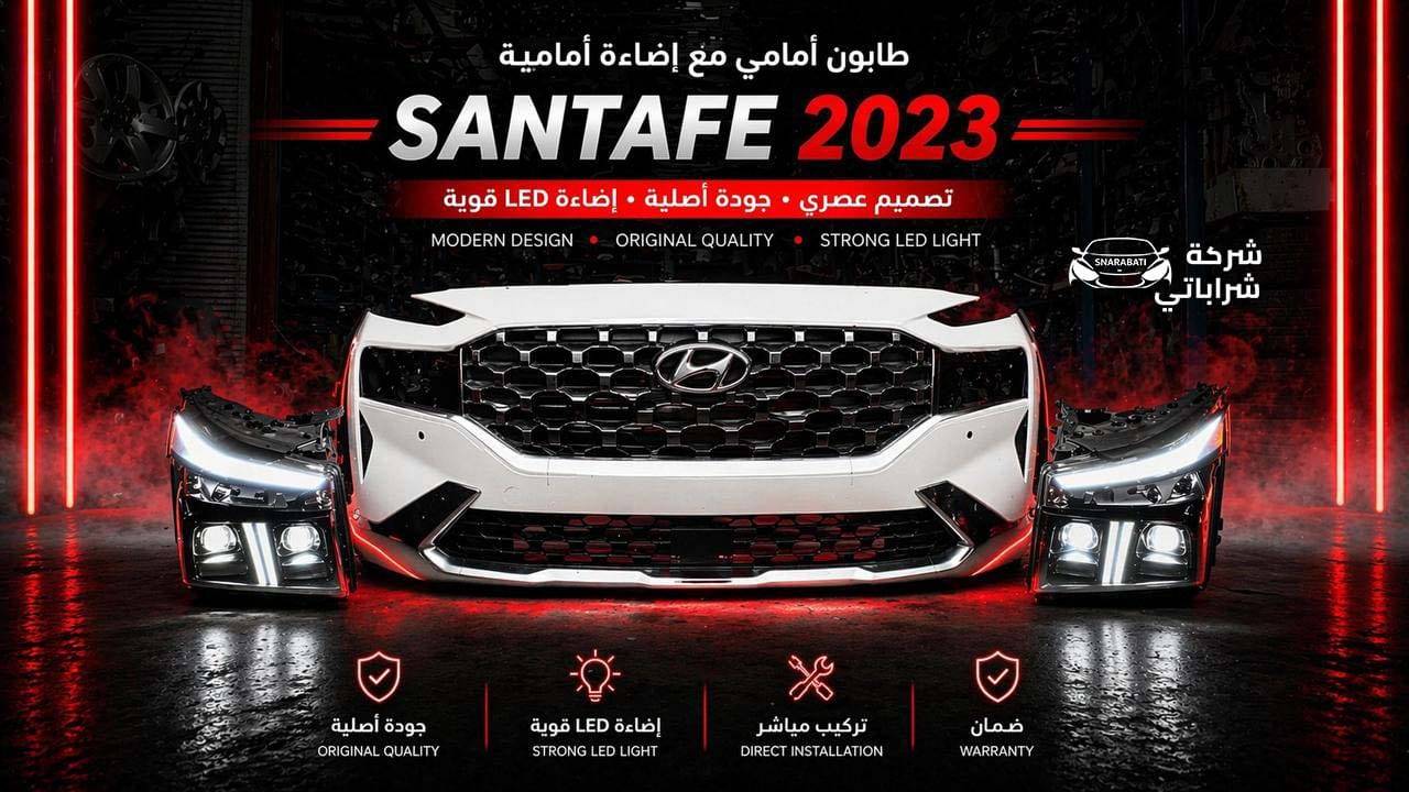 طابون أمامي مع أضاءة أمامية سانتفيه 2023