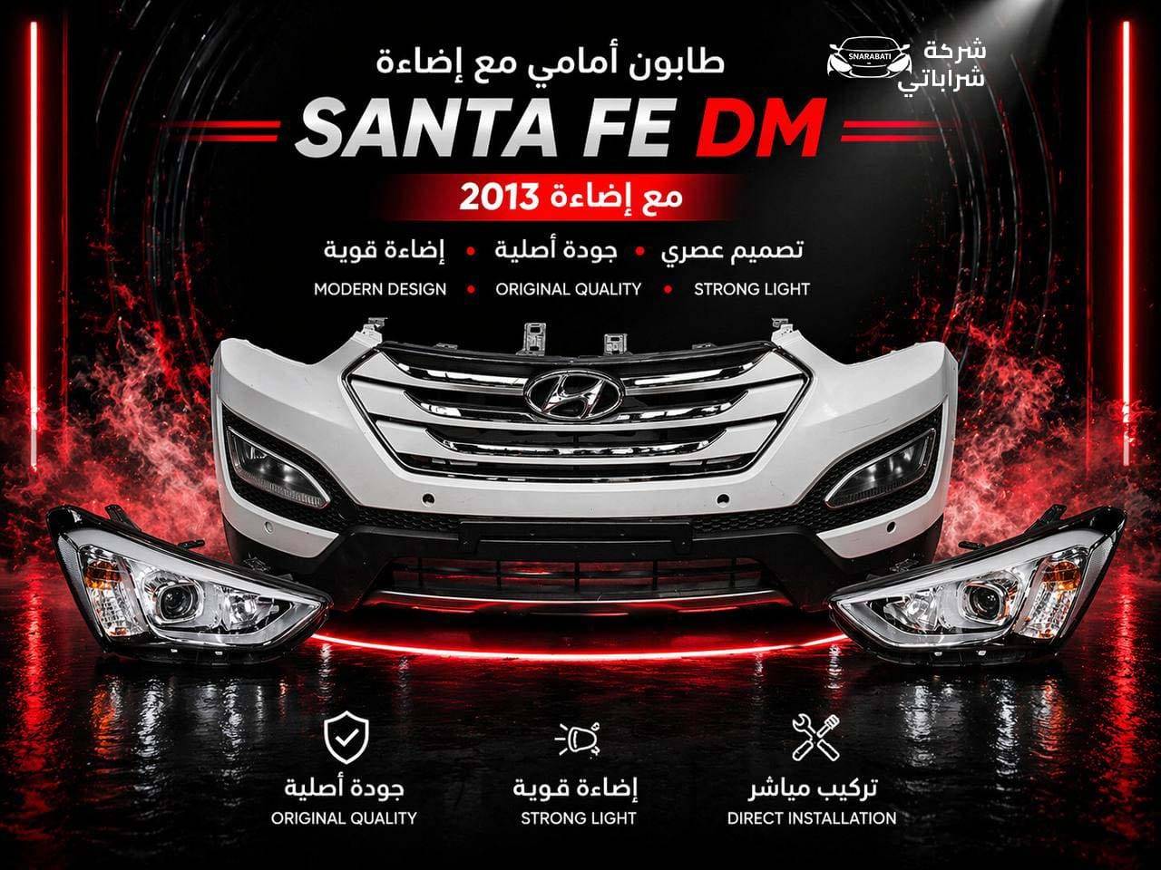 طابون أمامي مع أضاءة سانتفيه 2013