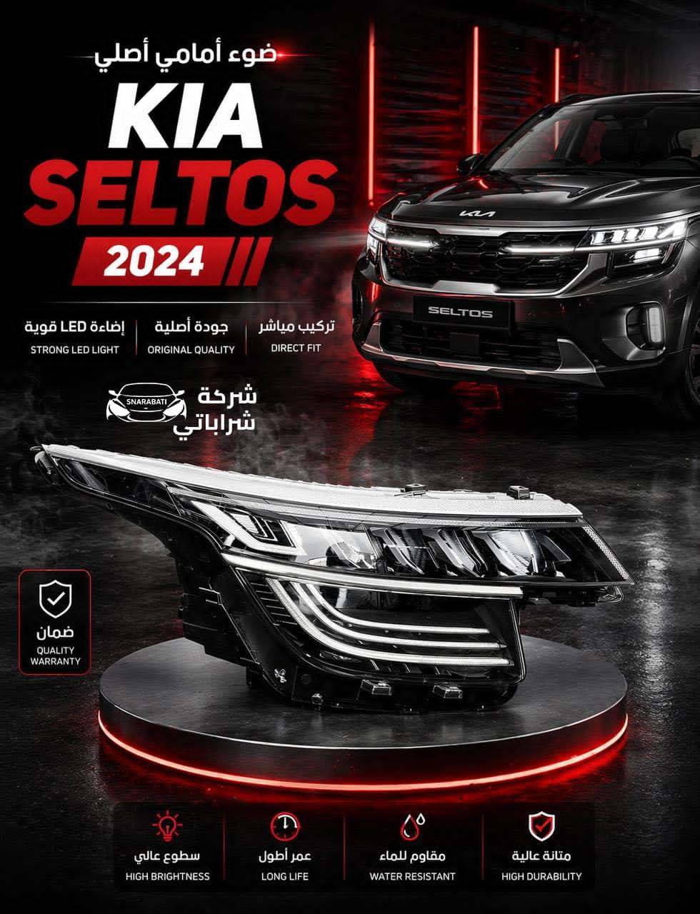 كيا سيلتوس 2024 ضوء امامي 