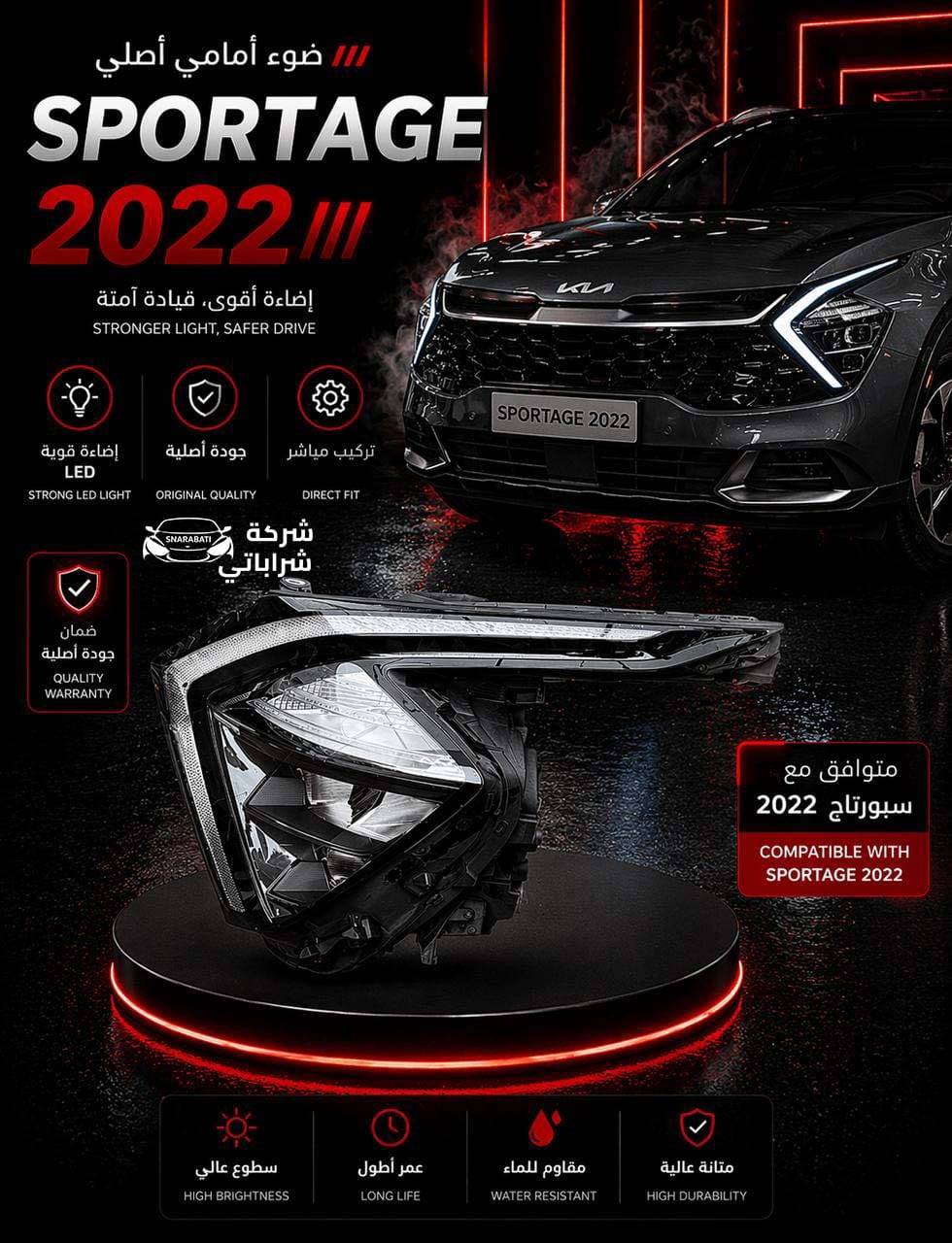 ضوء أمامي أصلي سبورتاج 2022