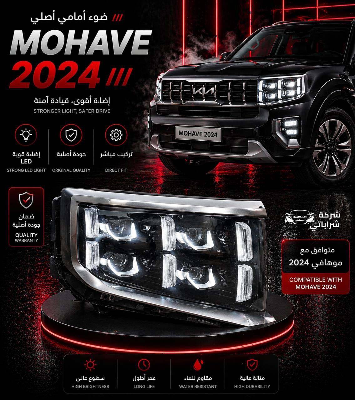 ضوء أمامي اصلي موهافي 2024