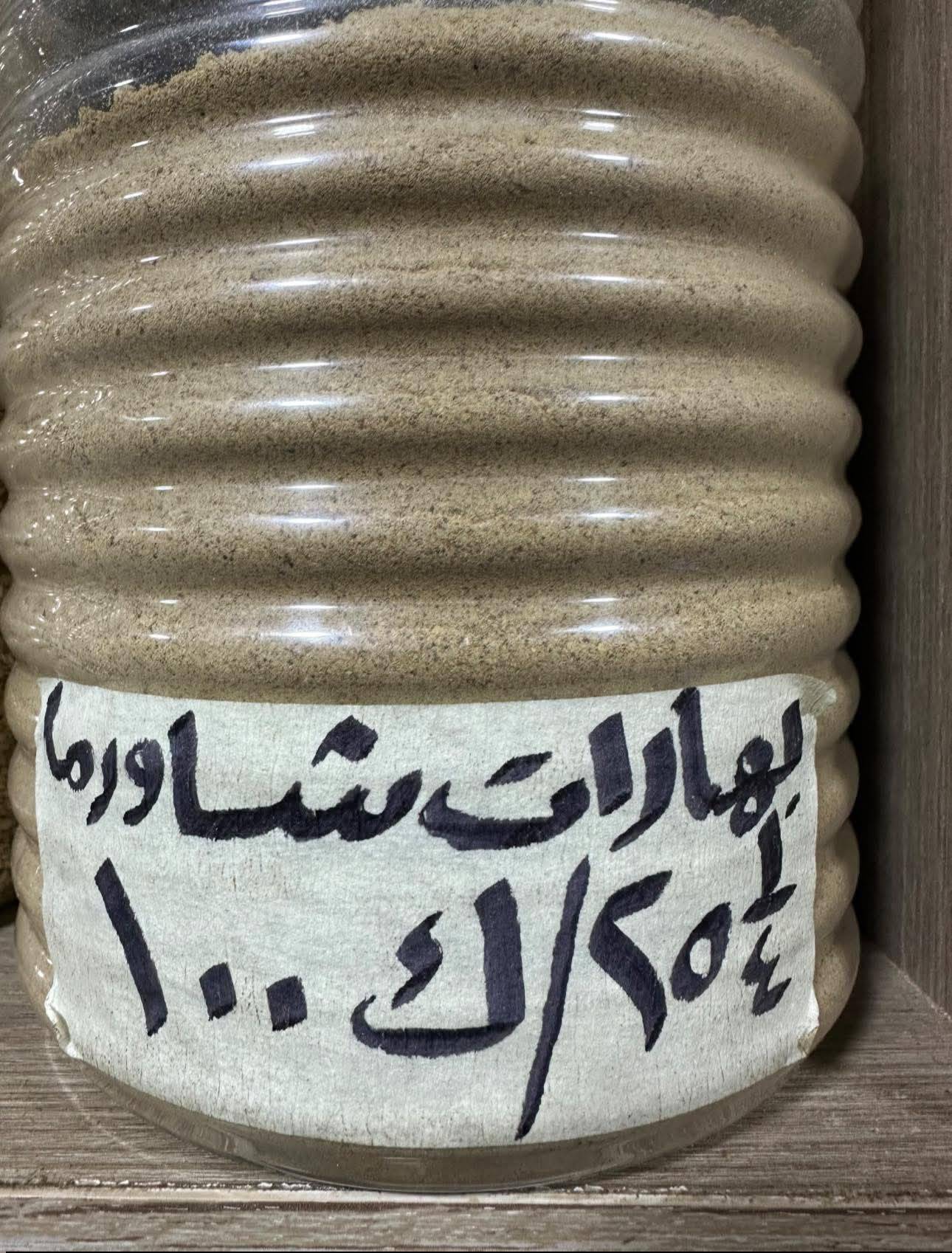 بهارات شاورما 