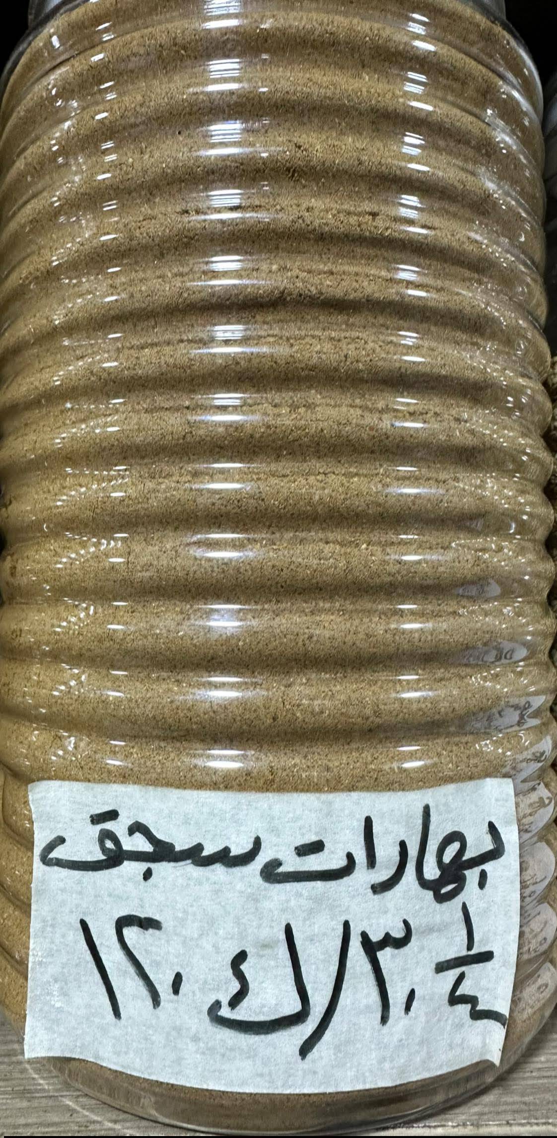 بهارات سجق