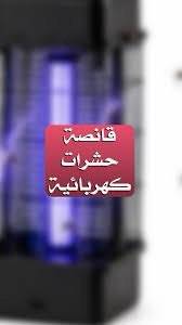 قانصة حشرات ( كهربائي)