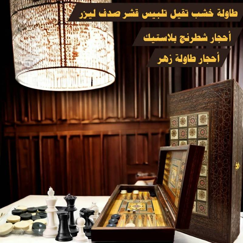 طاولة زهر موزاييك صدف ليزر مع حجار طاولة + حجار شطرنج بلاستيك