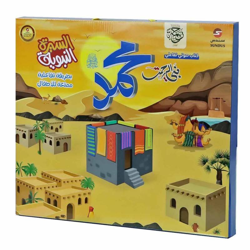 كتاب السيرة النبوية الالكتروني التفاعلي للاطفال