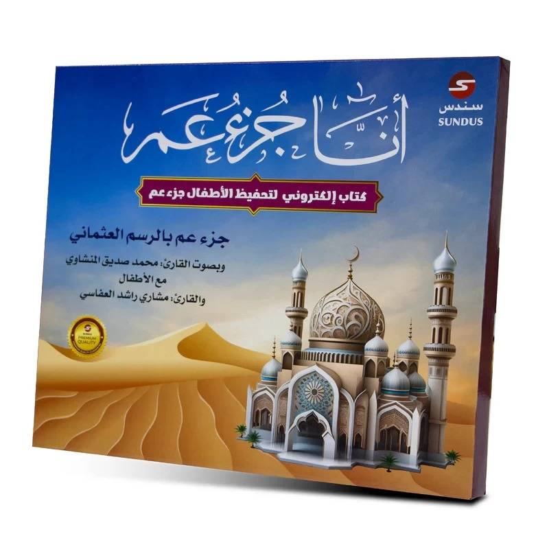 جزء عم الكتروني