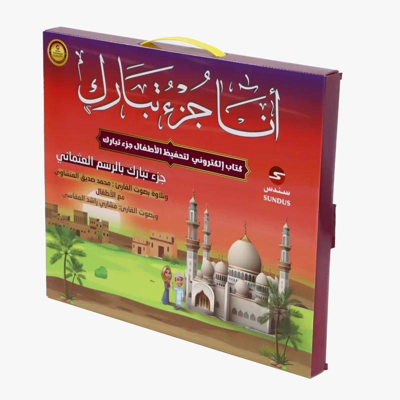 جزء تبارك الكتروني