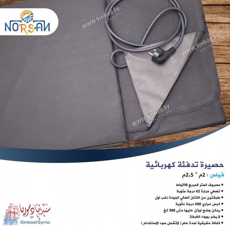 حصيرة قياس2*2.5 م تدفئة كهربائية ماركة نورسان رمادي تقيلة