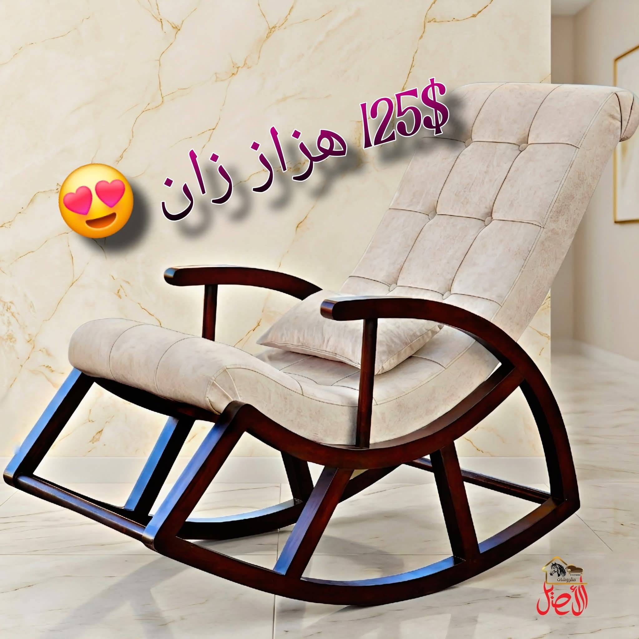 كرسي هزاز خشب زان